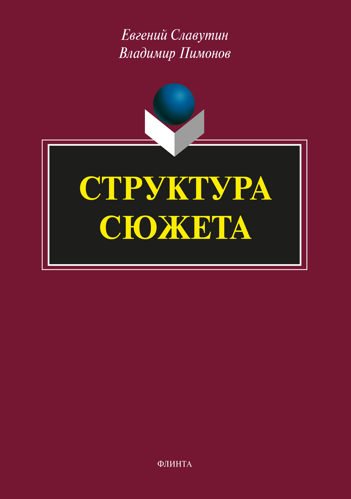 сборник сюжетов. сборник сюжетов. сборник сюжетов. в померанцев писатель. свадебный сюжет книга.