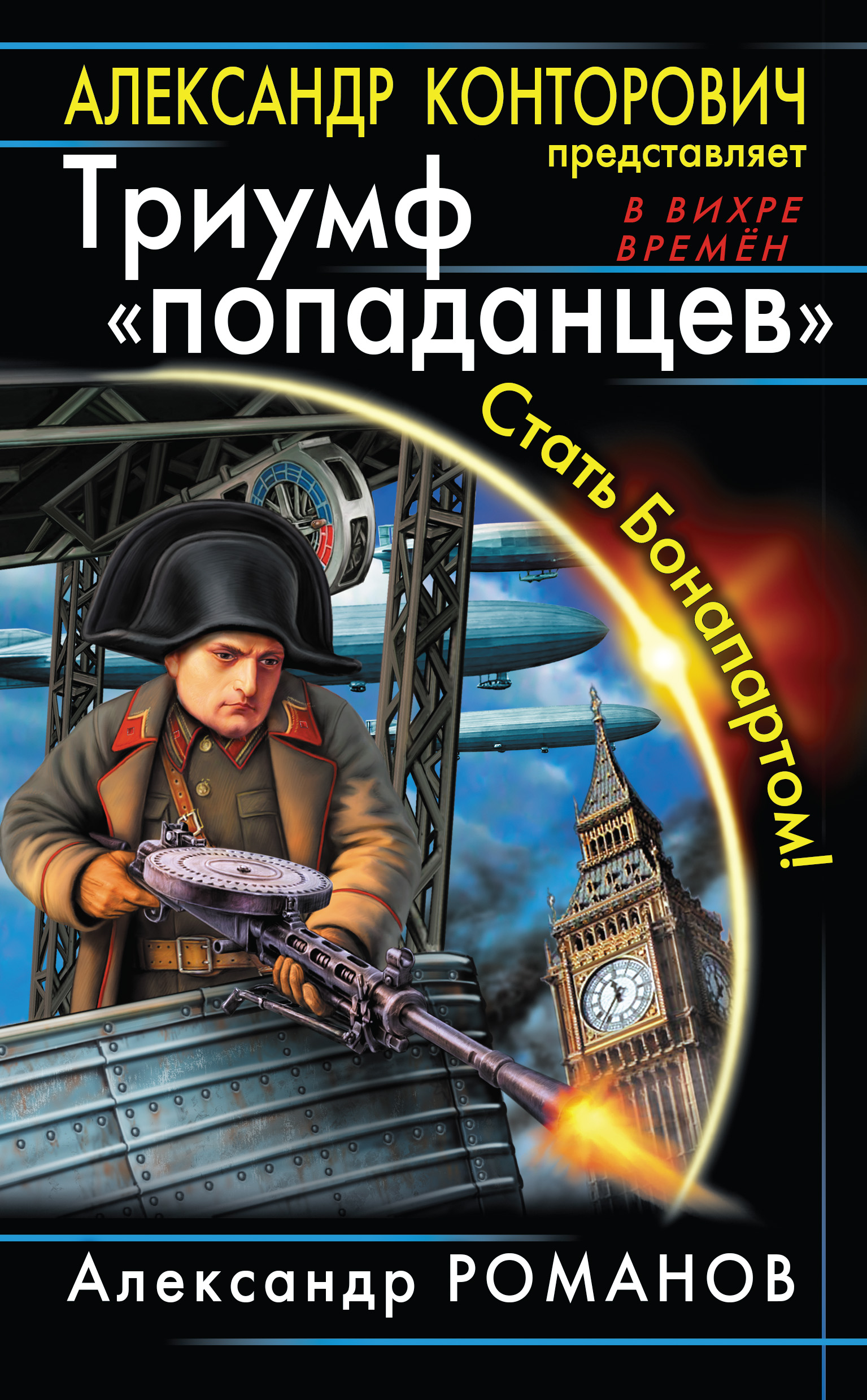 Аудиокниги про попаданцев 2024 года. Конторович Триумф попаданцев. Русские книги про попаданцев. Обложки книг про попаданцев.