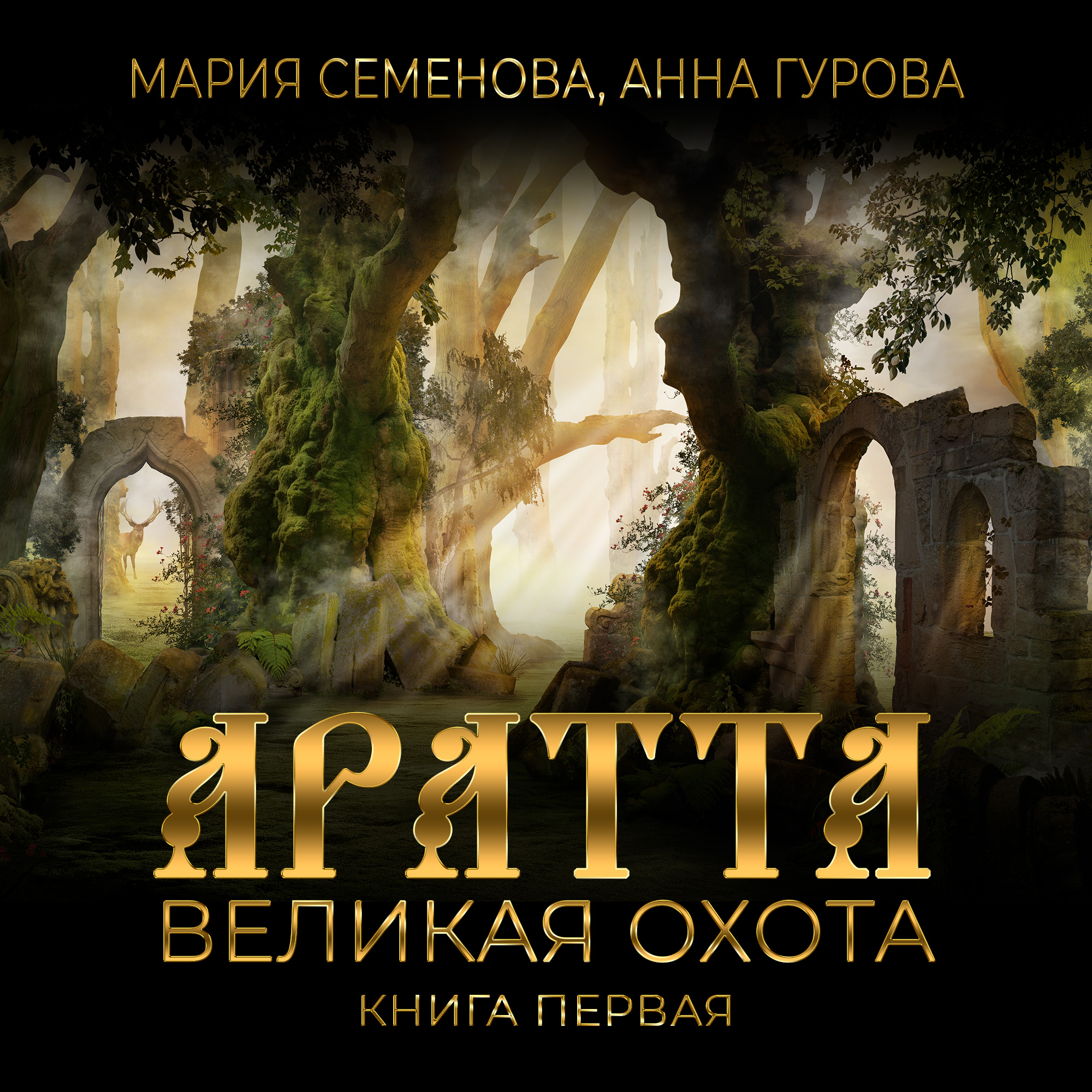 Аррата. Аратта Великая охота Семенова.