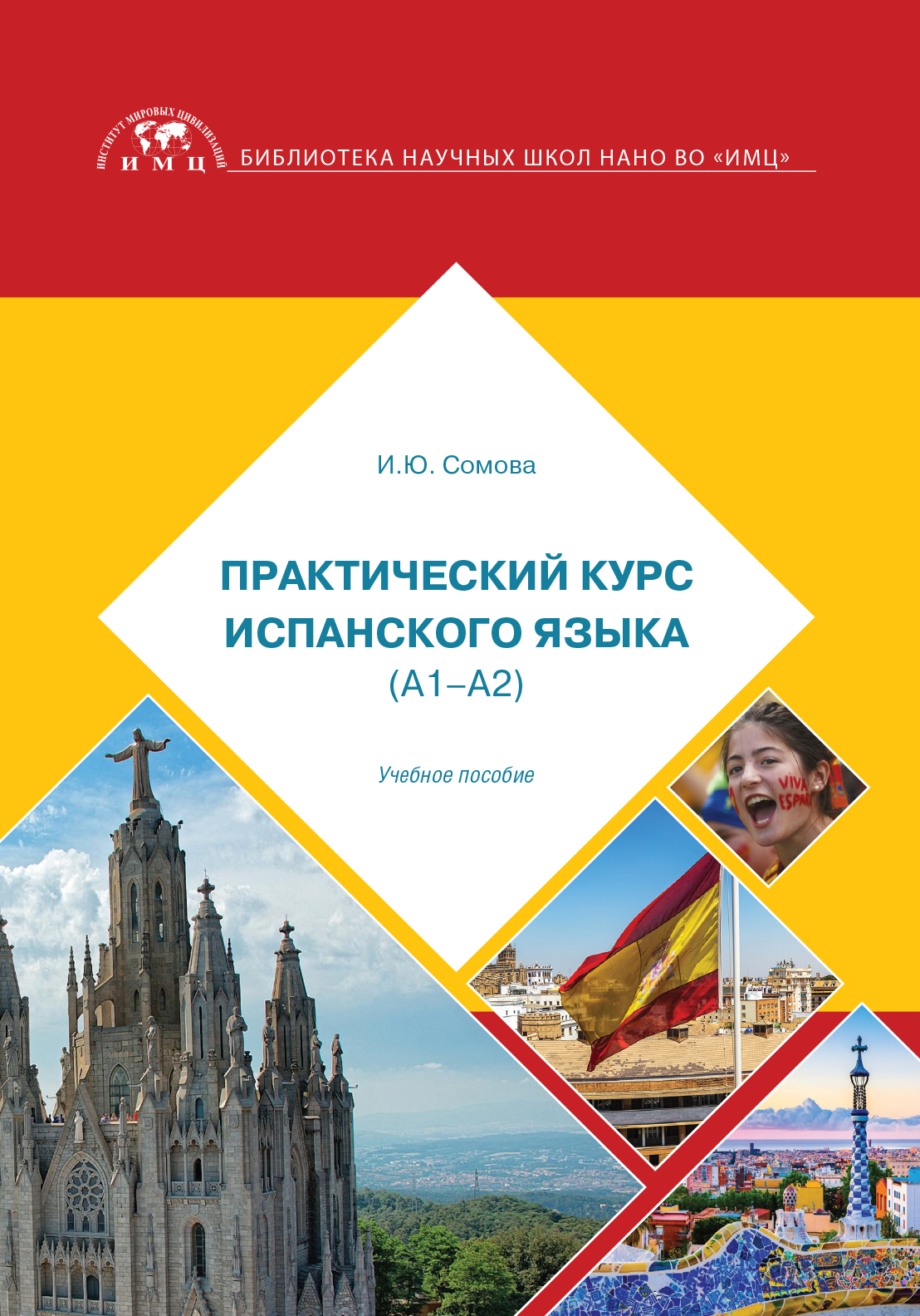 Лучшие курсы испанского языка. Практический испанского языка. Курсы испанского языка. Книги для изучения испанского. Курс испанского книга.