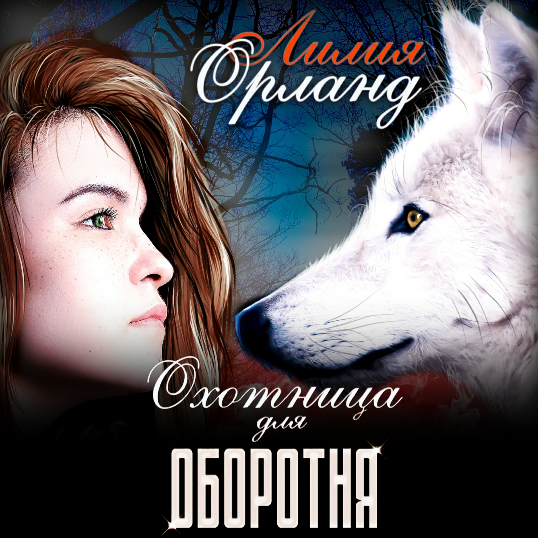 Книга единственная для оборотня. Книга невеста оборотня. Аудиокниги слушать единственная для оборотня. Книги про оборотней. Книги про оборотней.