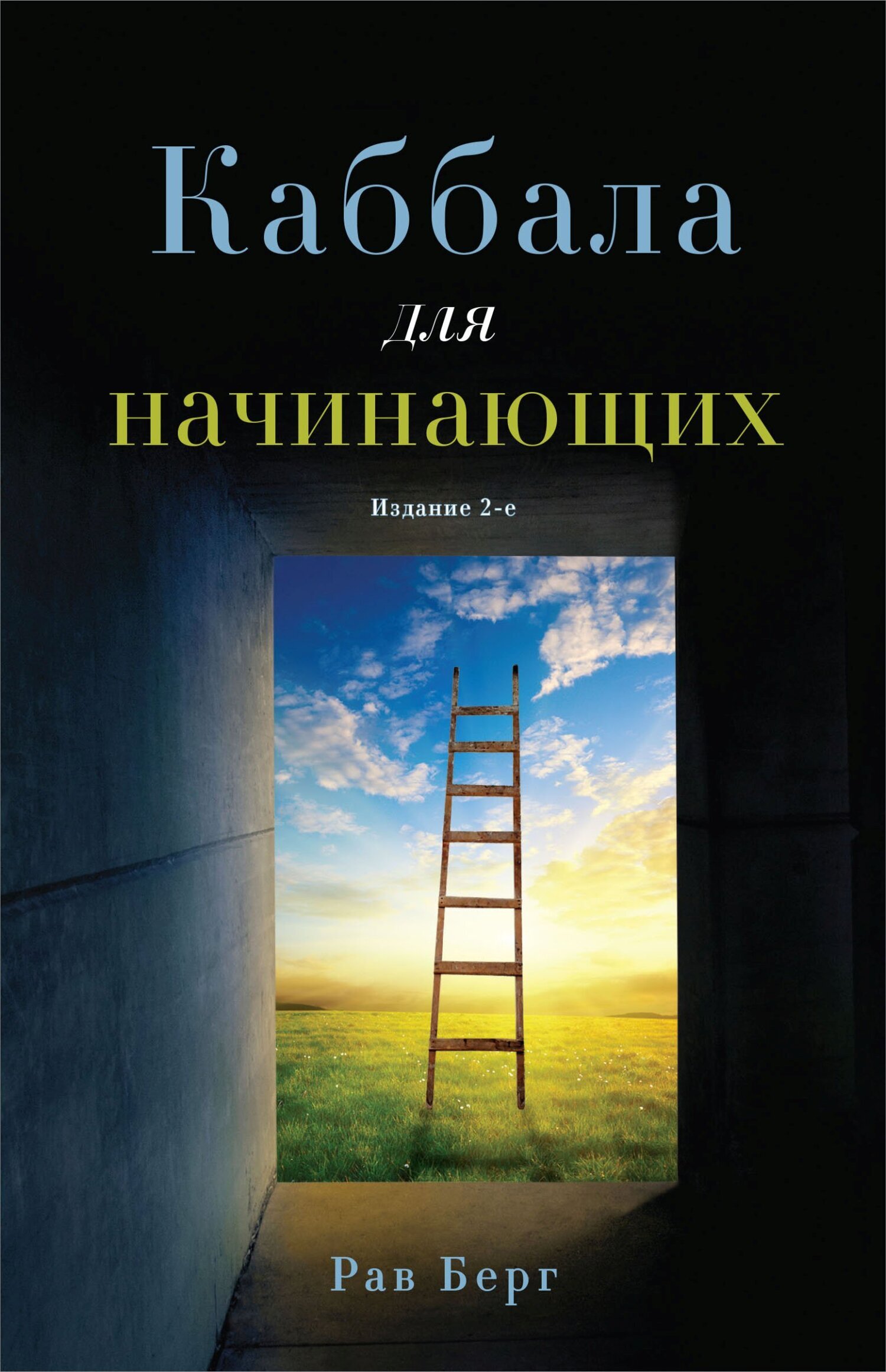 Читать онлайн «Каббала для начинающих», Рав Берг – Литрес