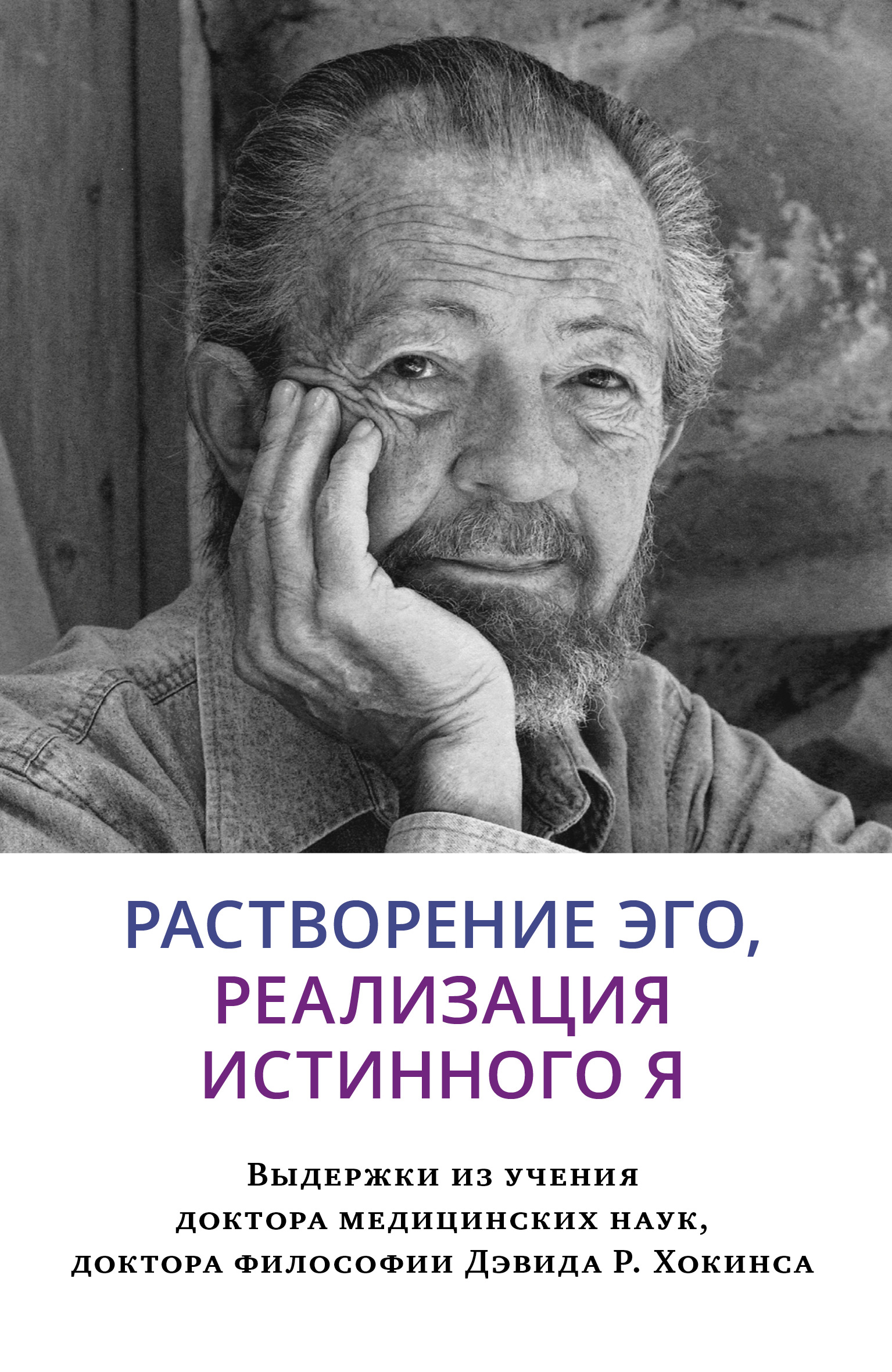 Растворение эго, реализация истинного Я, Дэвид Хокинс – скачать книгу ...