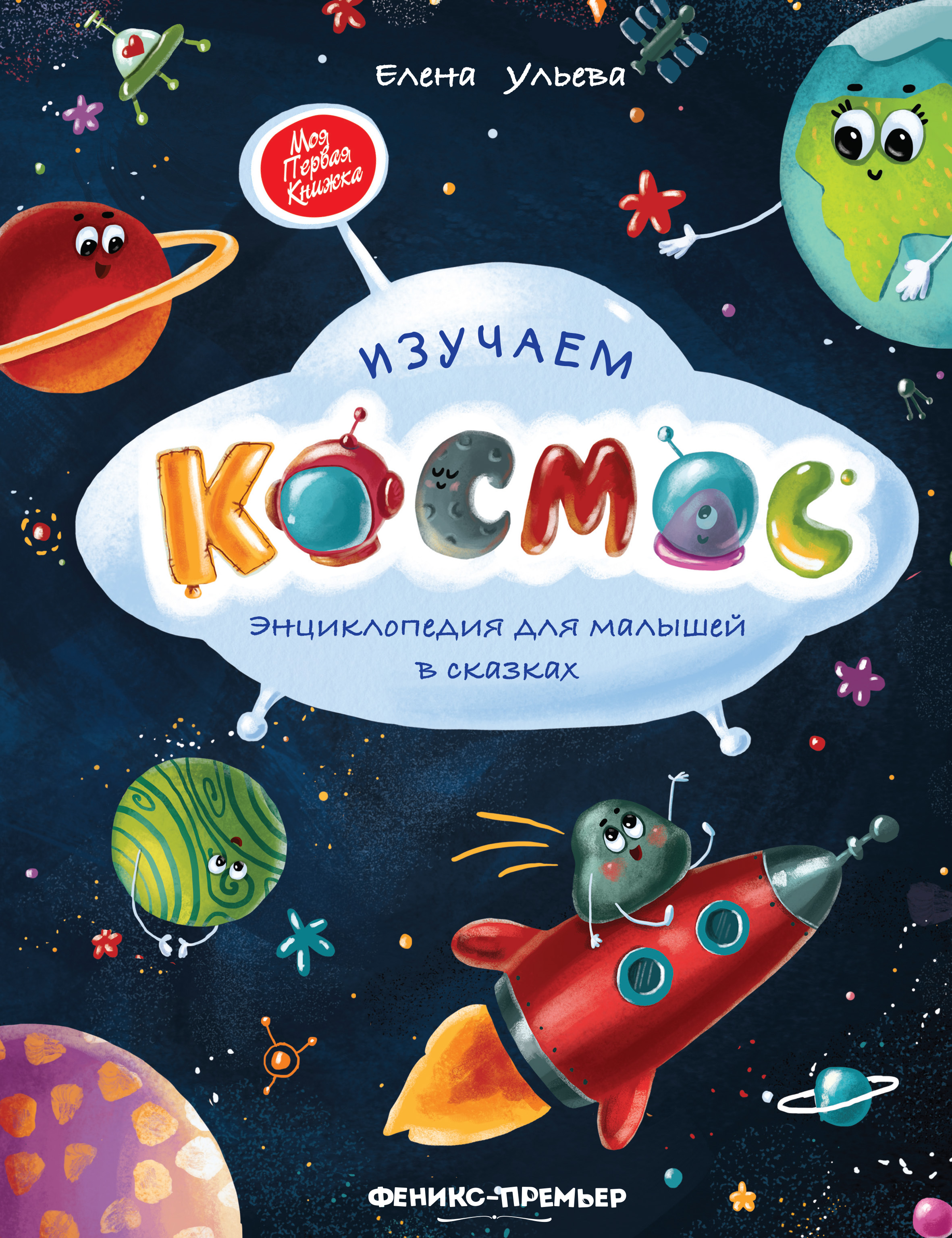 Изучаем космос. Энциклопедия для малышей в сказках, Елена Ульева ...