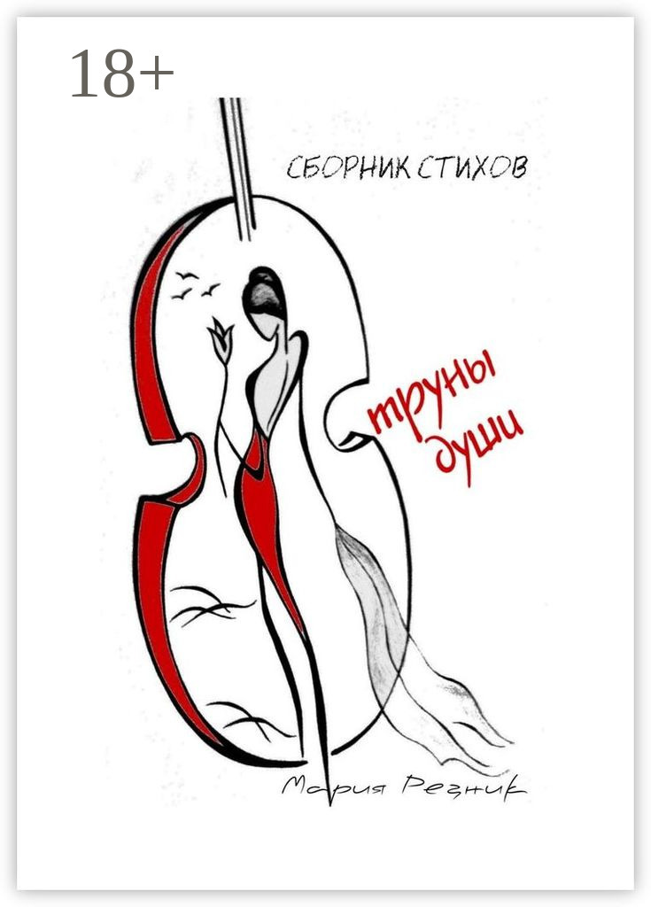 Струны души стихи. Струны души. Струны души рисунок. Струна любви картинки