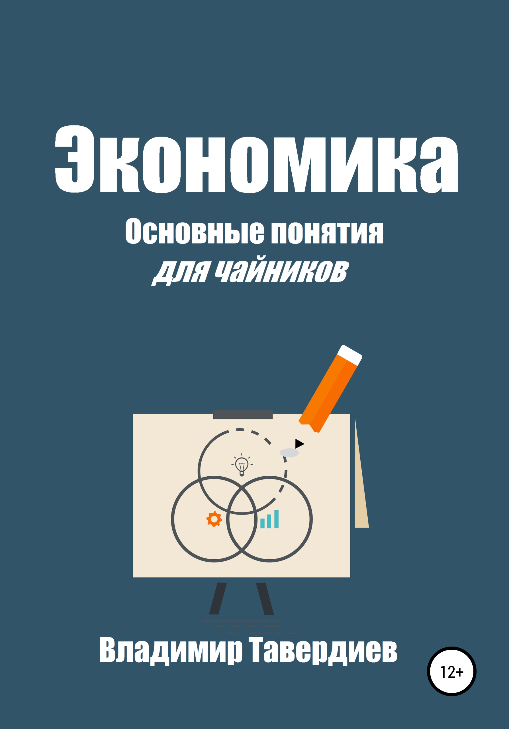 Экономика. Основные понятия для чайников, Владимир Владимирович ...