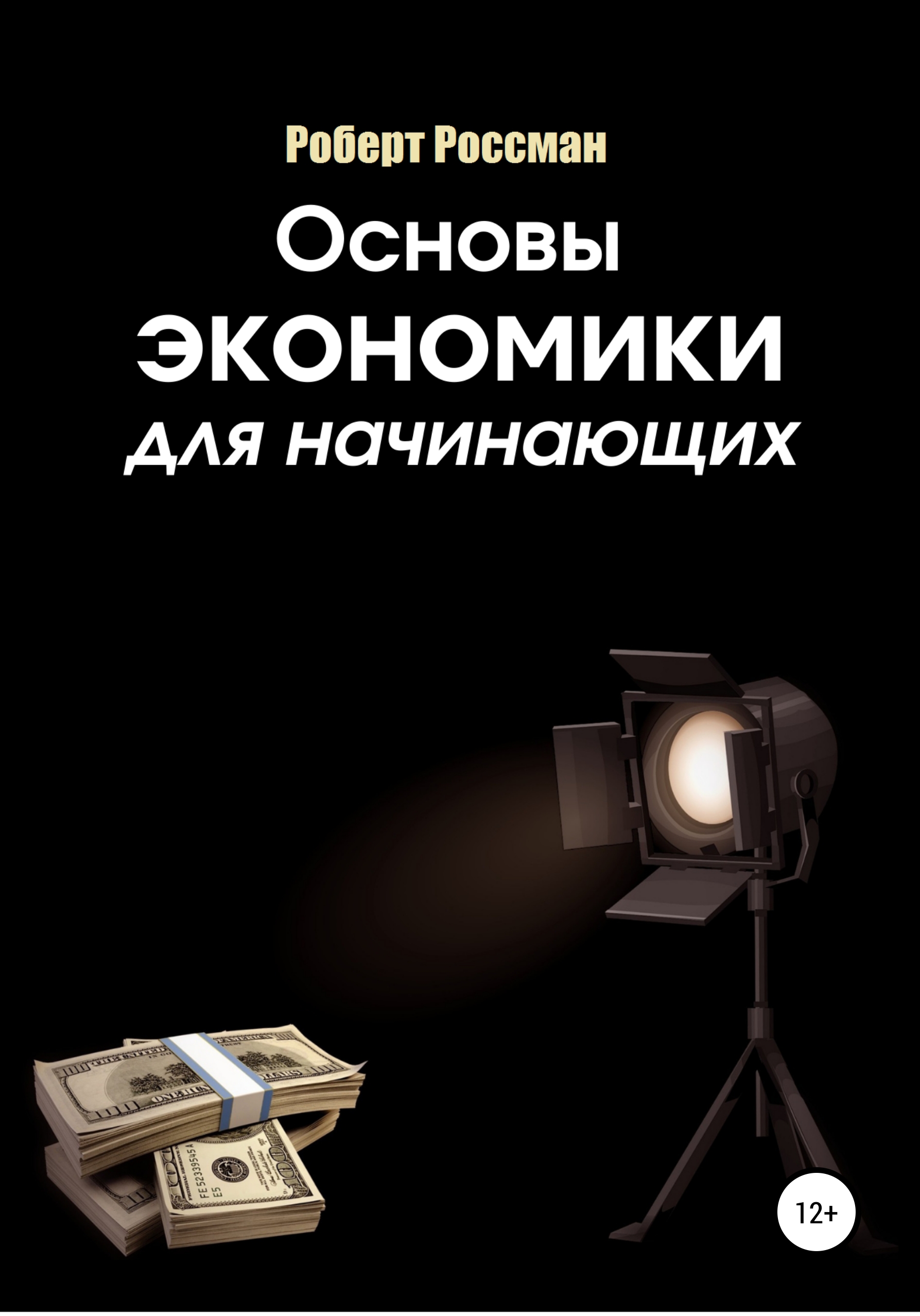 Читать онлайн «Основы экономики для начинающих», Роберт Россман – Литрес