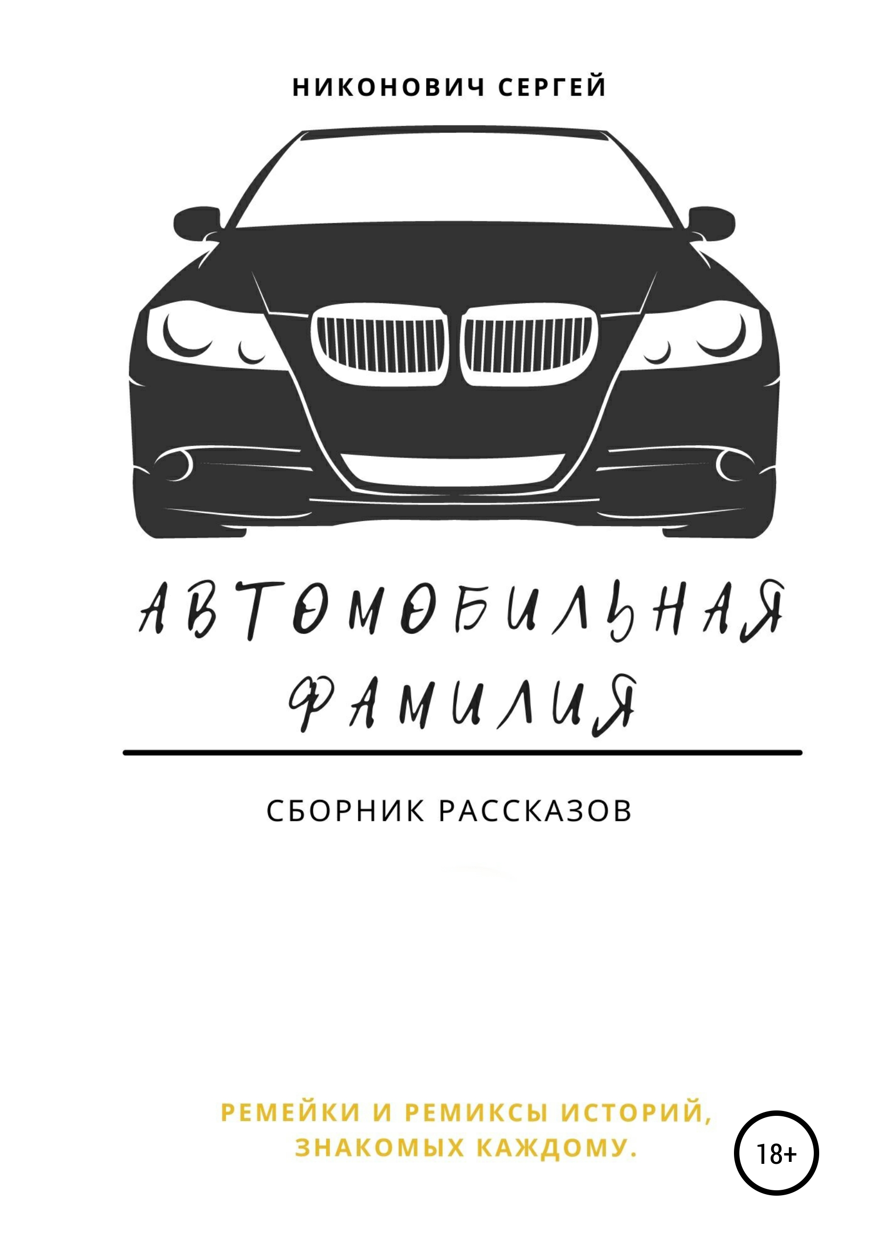 Машина фамилия фото