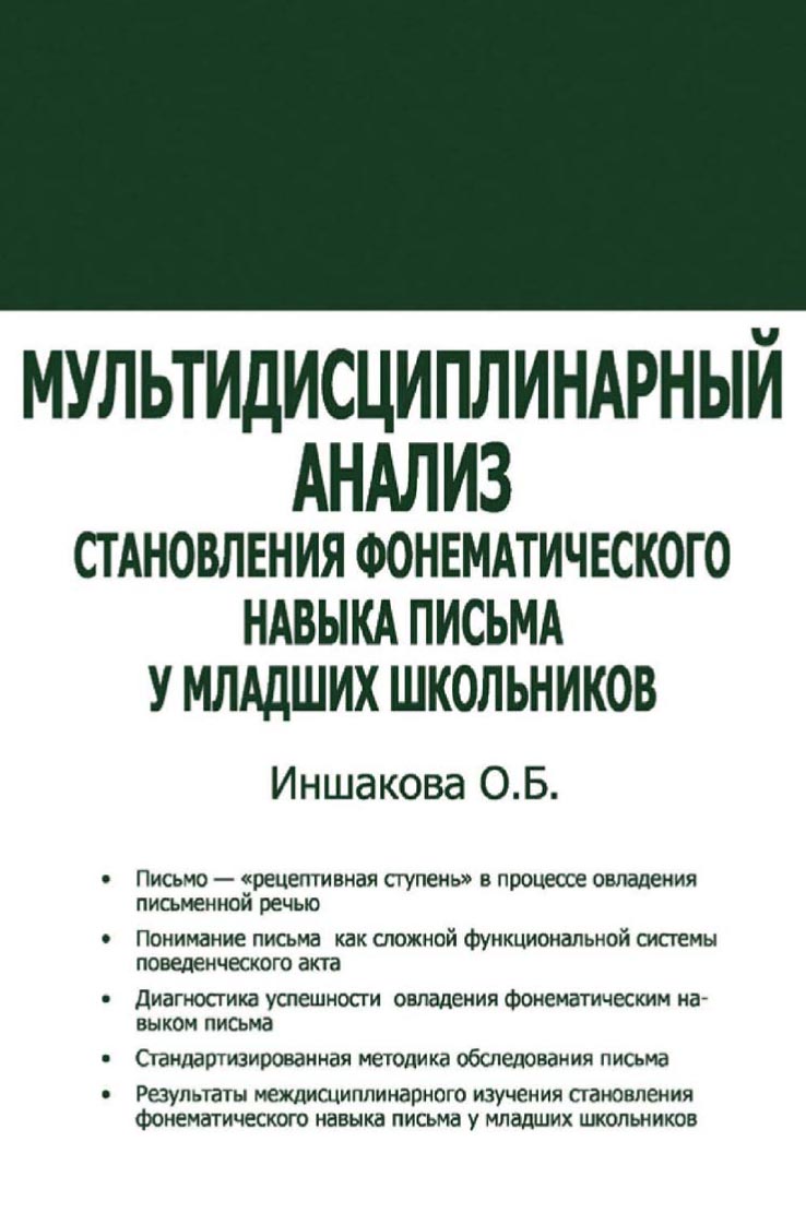 Обследование чтения и письма у младших школьников. Иншакова методика обследования письма младших школьников. ахутина иншакова обследование письма и чтения младших школьников. иншакова о б.