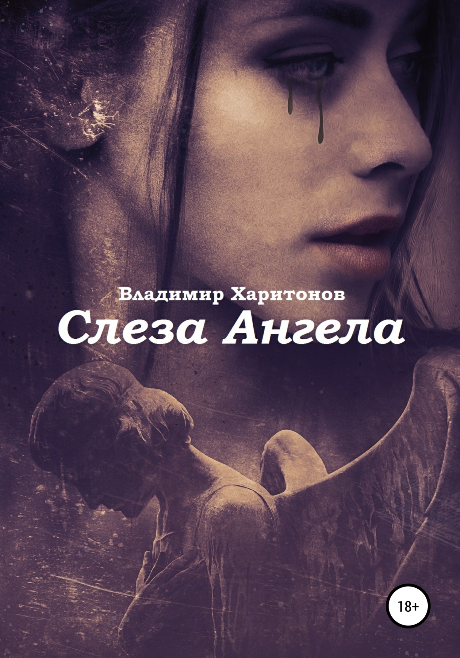 Слеза ангела