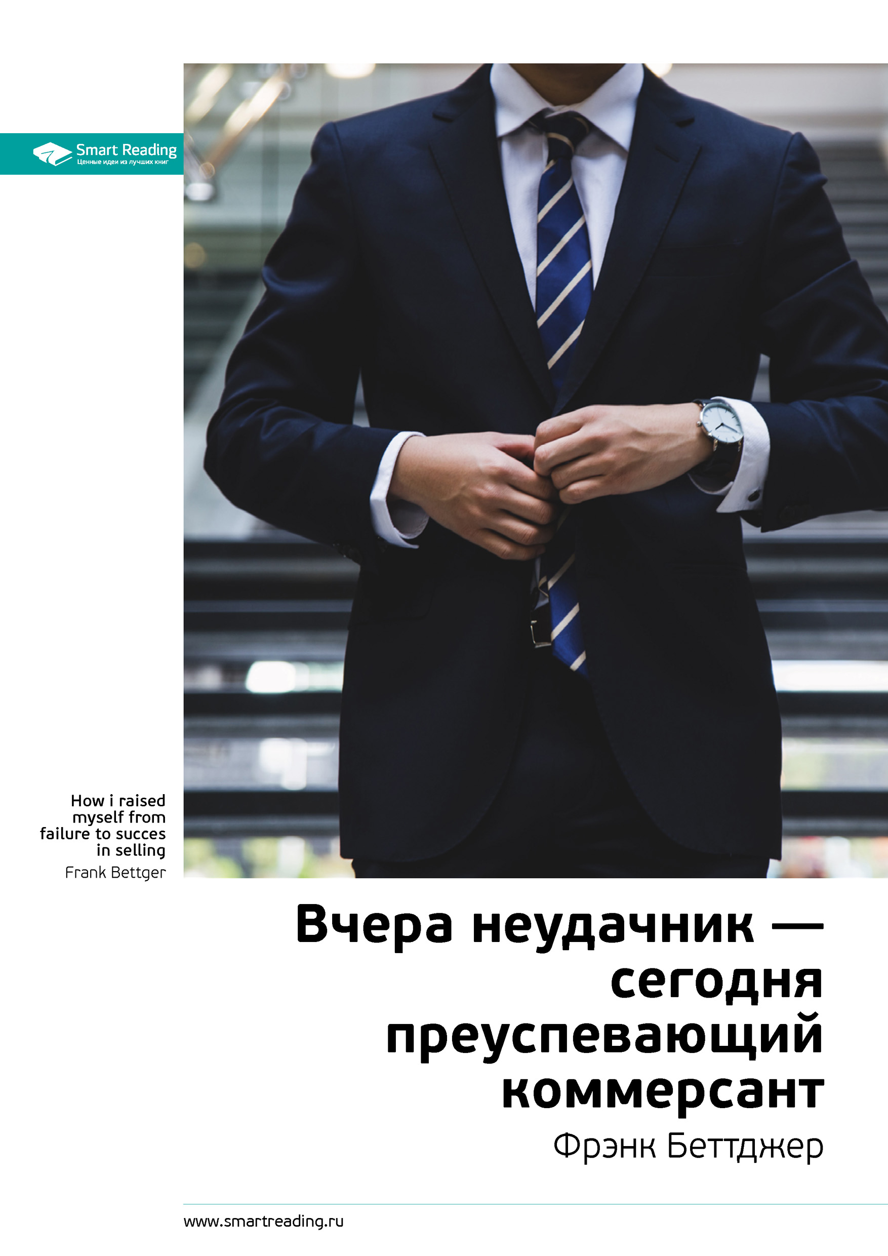 Настольная книга коммерсанта. Книга вчера неудачник сегодня преуспевающий коммерсант. Фрэнк беттджер вчера неудачник сегодня преуспевающий коммерсант. Вчера неудачник сегодня преуспевающий коммерсант. Вчера неудачник сегодня преуспевающий.