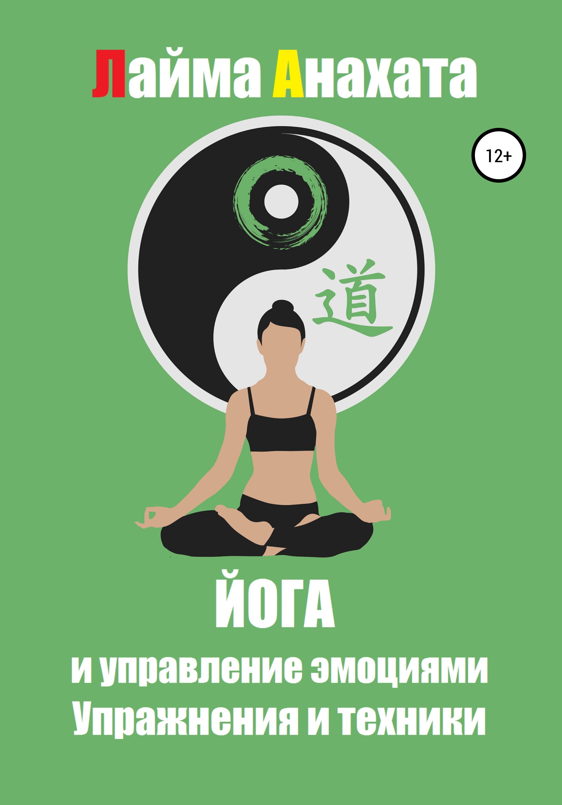 Йога и управление эмоциями. Упражнения и техники, Лайма Анахата ...