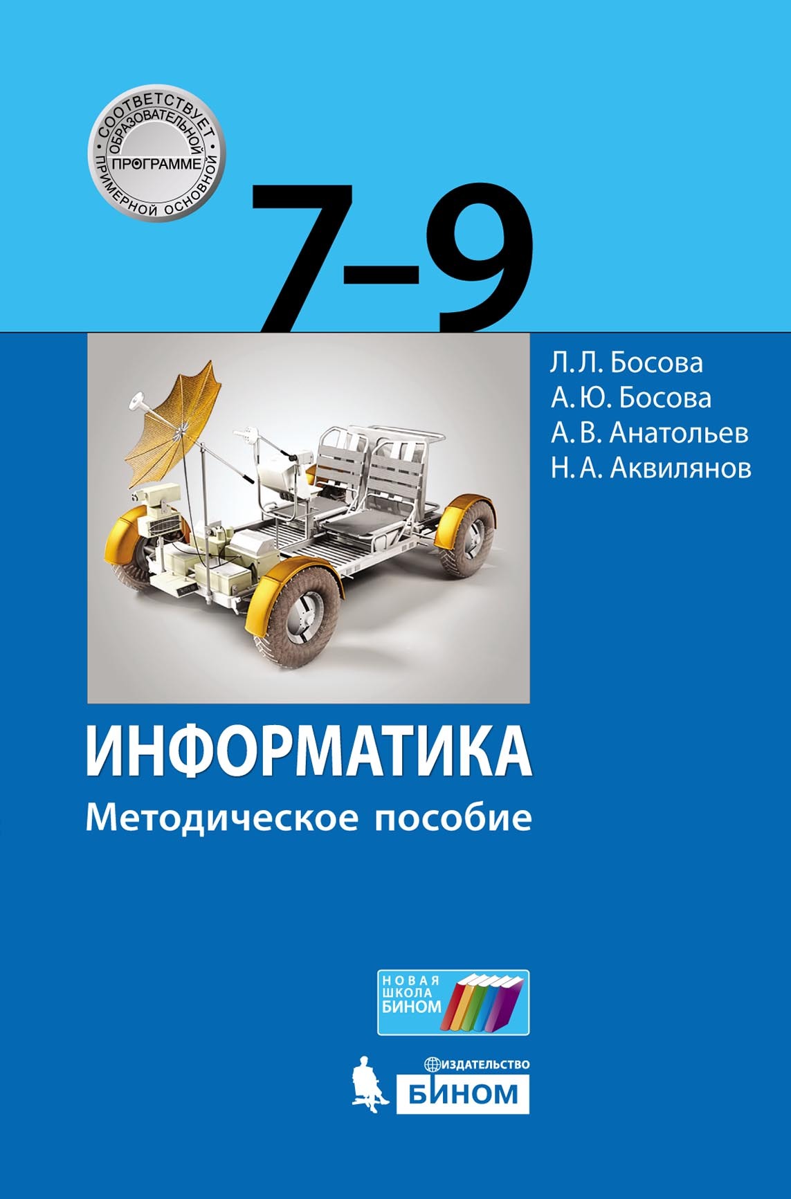 «Информатика. 7–9 классы. Методическое пособие», Л. Л. Босова – скачать ...