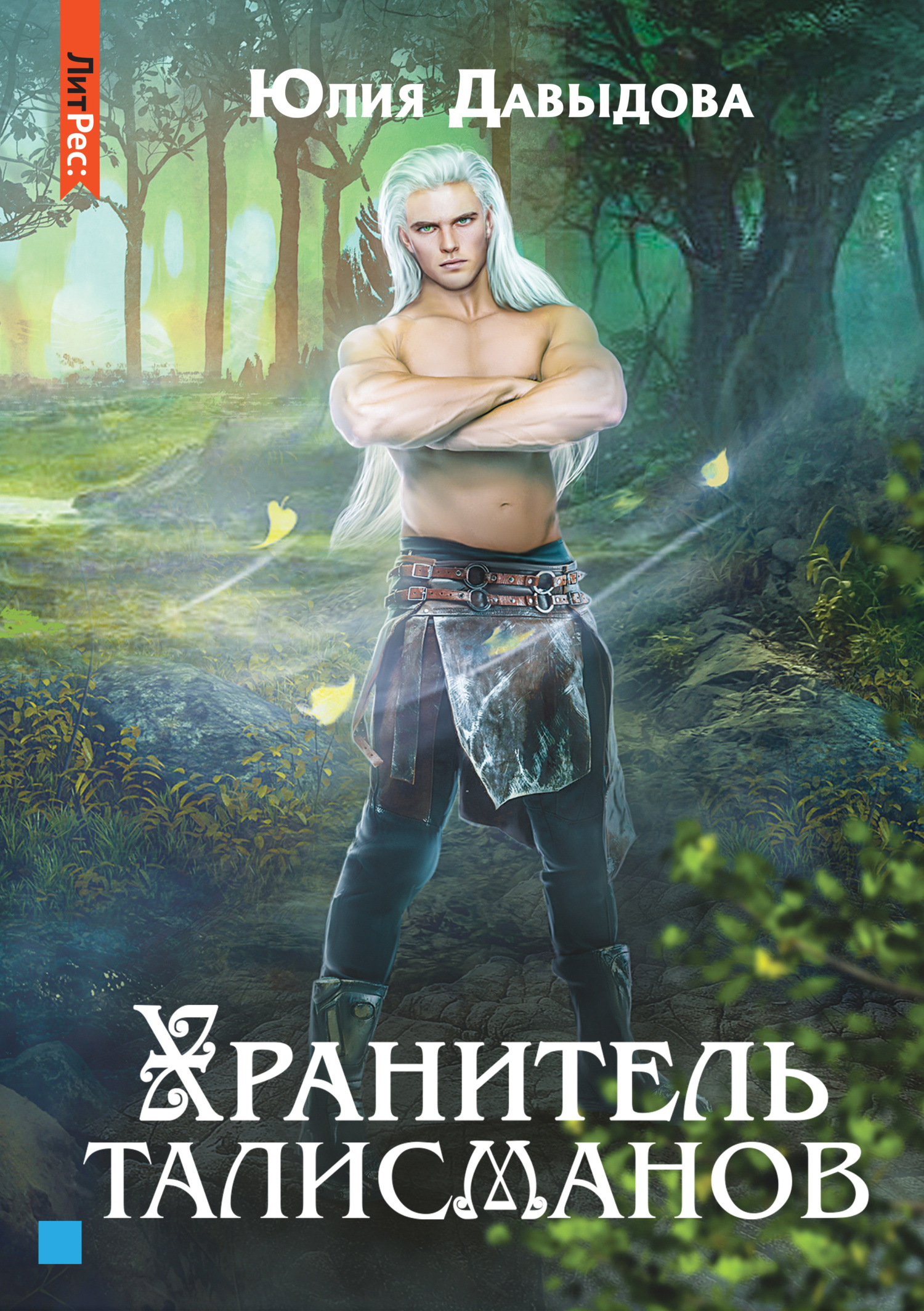 Читать онлайн «Хранитель талисманов. Книга 1», Юлия Давыдова – Литрес