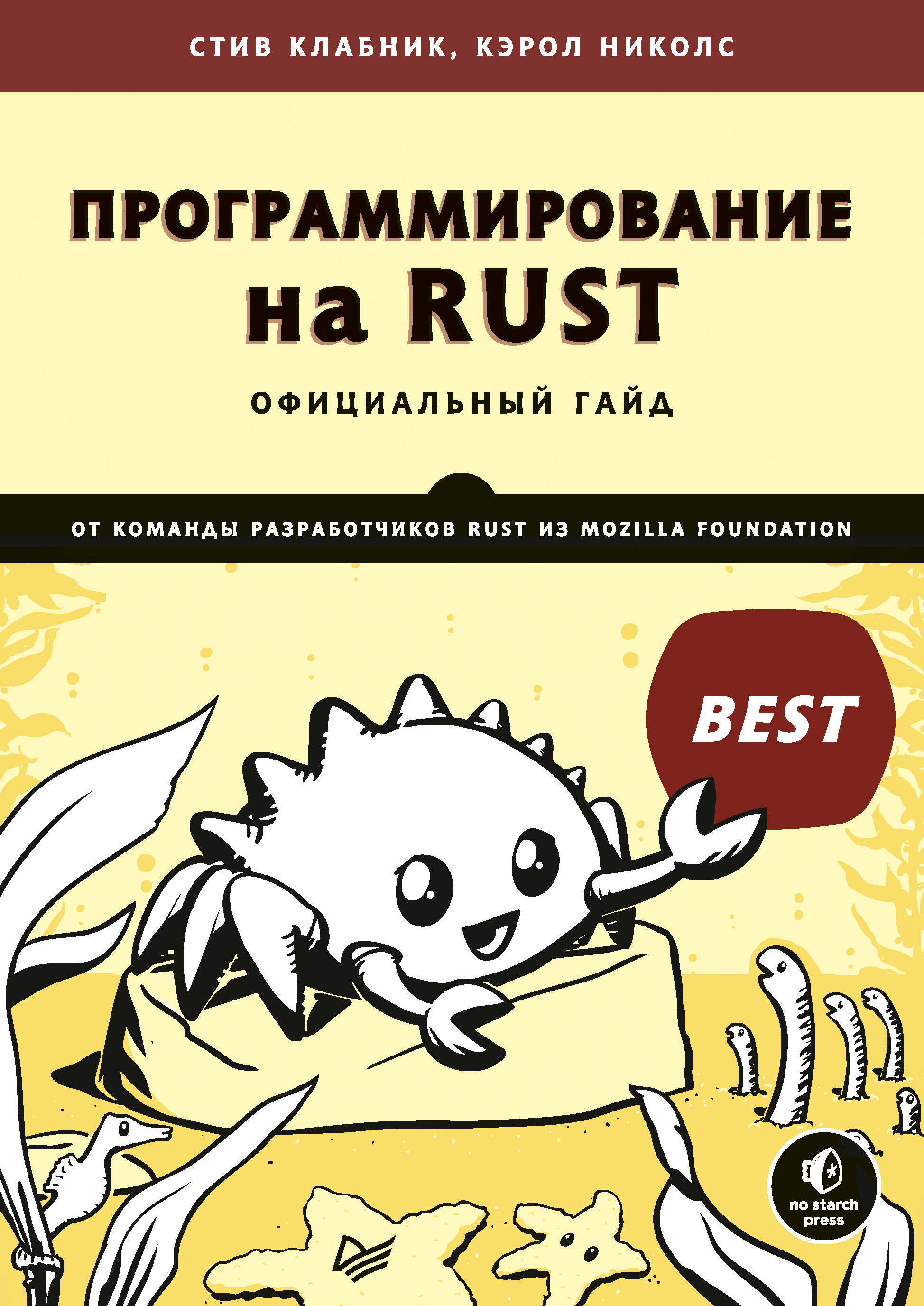 The rust programming. Rust программирование. rust язык программирования. книги по программированию. книга программирование.