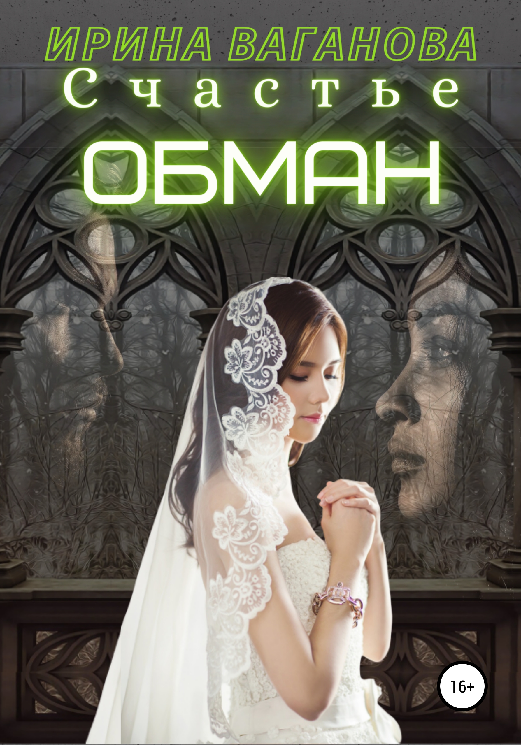 Королева обмана читать. Счастье и обман. Обманное счастье.