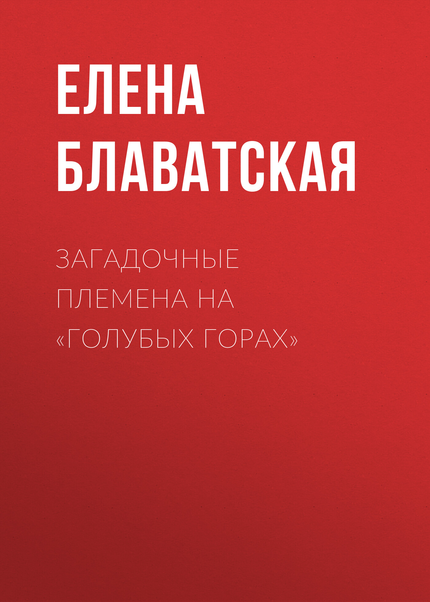 Гора елена