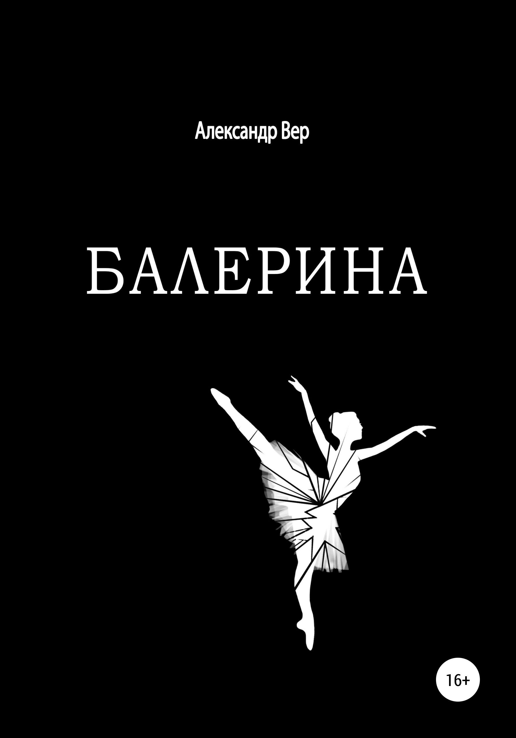 танцовщиц книга