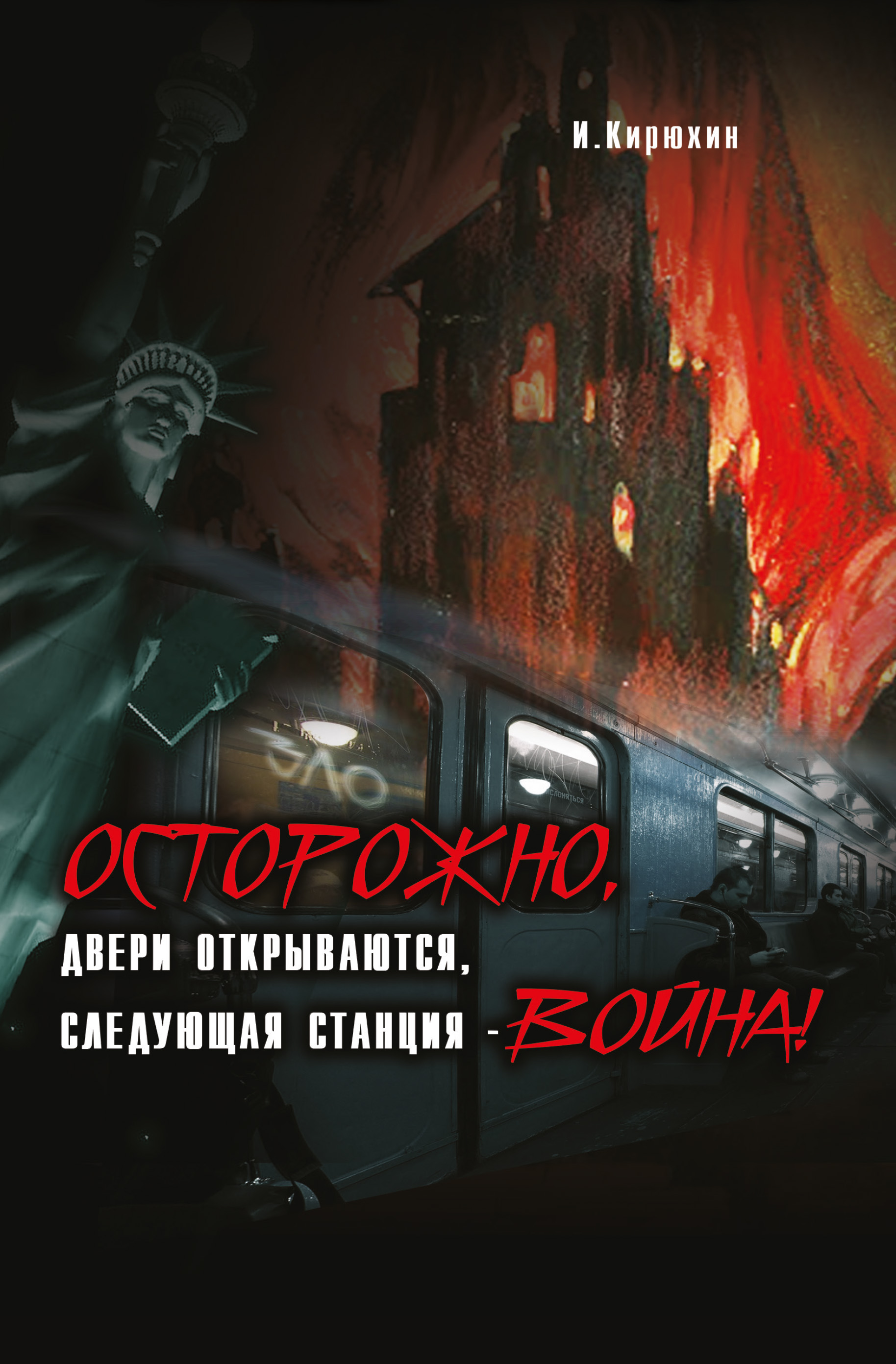 Книга осторожно двери открываются. Осторожно, двери открываются. Автор книги осторожно двери открываются. Конец эпохи осторожно двери открываются. Осторожно двери открываются оглавление.