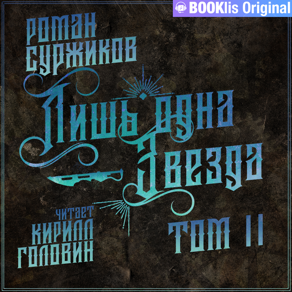 Лишь одна звезда том аудиокнига. Лишь одна звезда том аудиокнига. Лишь одна звезда том аудиокнига. Клуб любителей аудиокниг. Лишь одна звезда том аудиокнига.