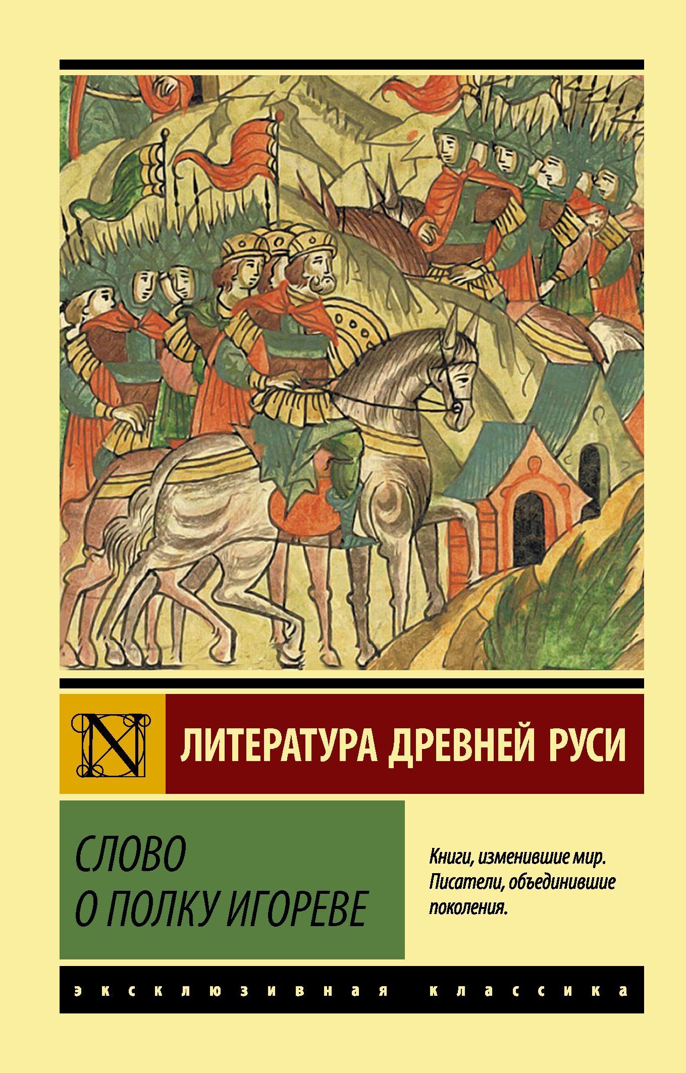 Слово о полку Игореве, Сборник – скачать книгу в fb2, epub, pdf на Литрес
