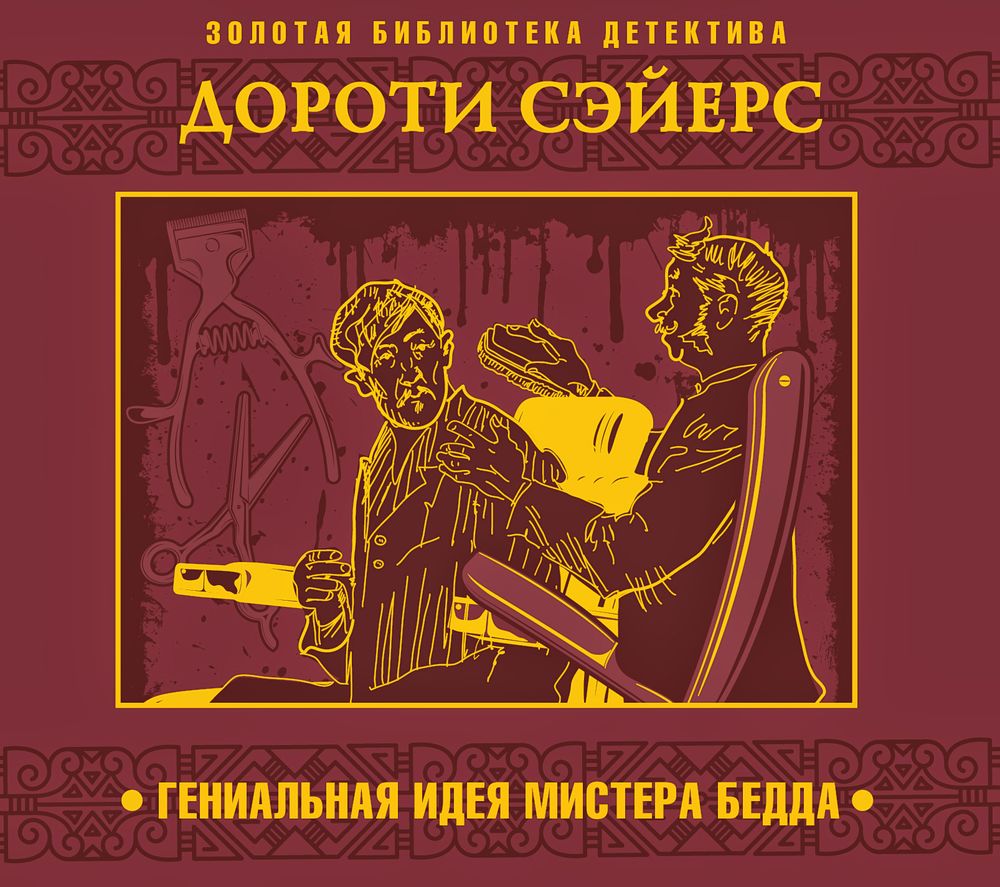 Дороти сэйерс неестественная смерть. Дороти ли сэйерс аудиокниги. Дороти ли сэйерс британская писательница. Дороти ли сэйерс аудиокниги. Sayers.