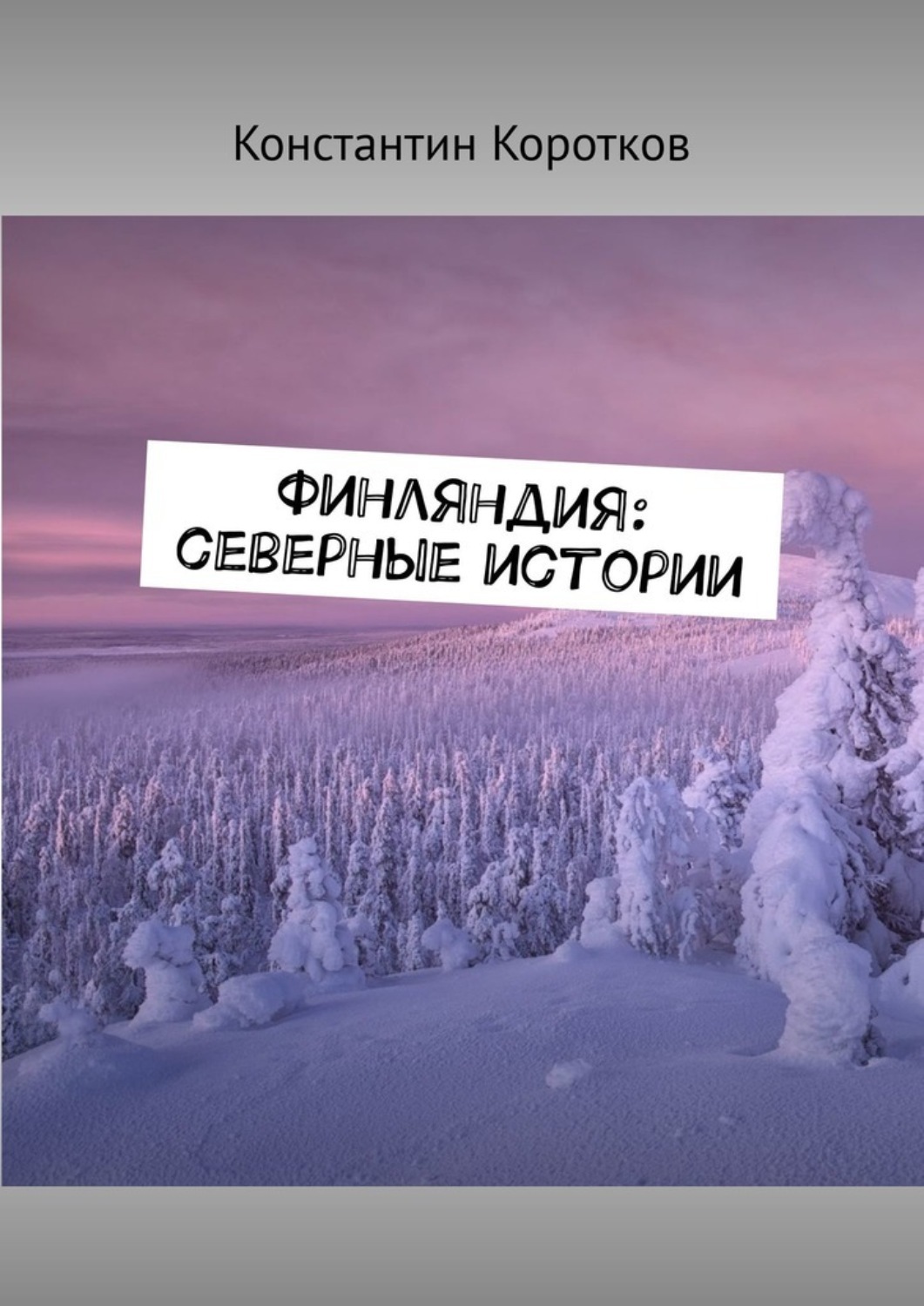 Читать северную историю