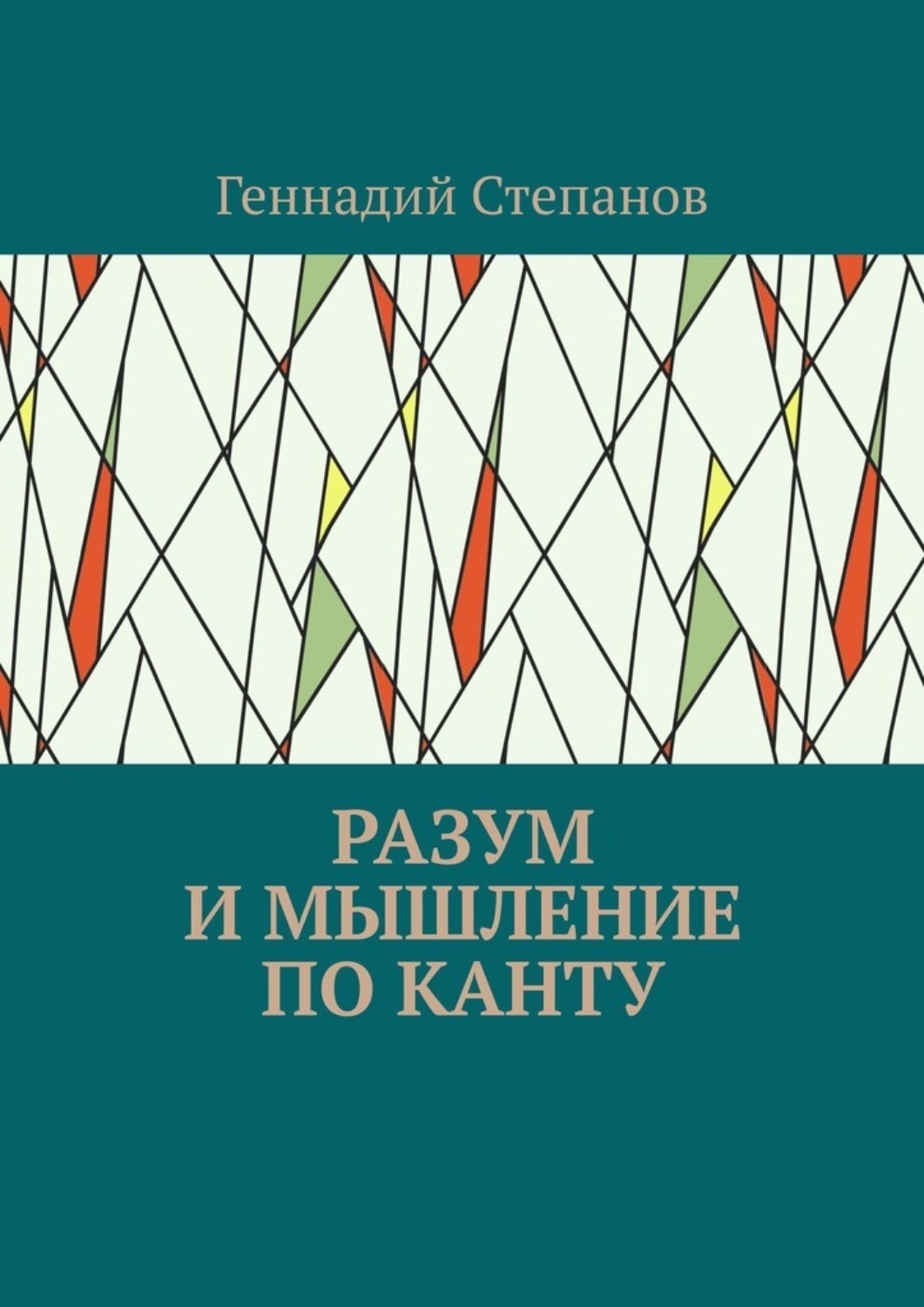 Книга разум. Мышление. Рассказы Сергея канина. Книга канингеля