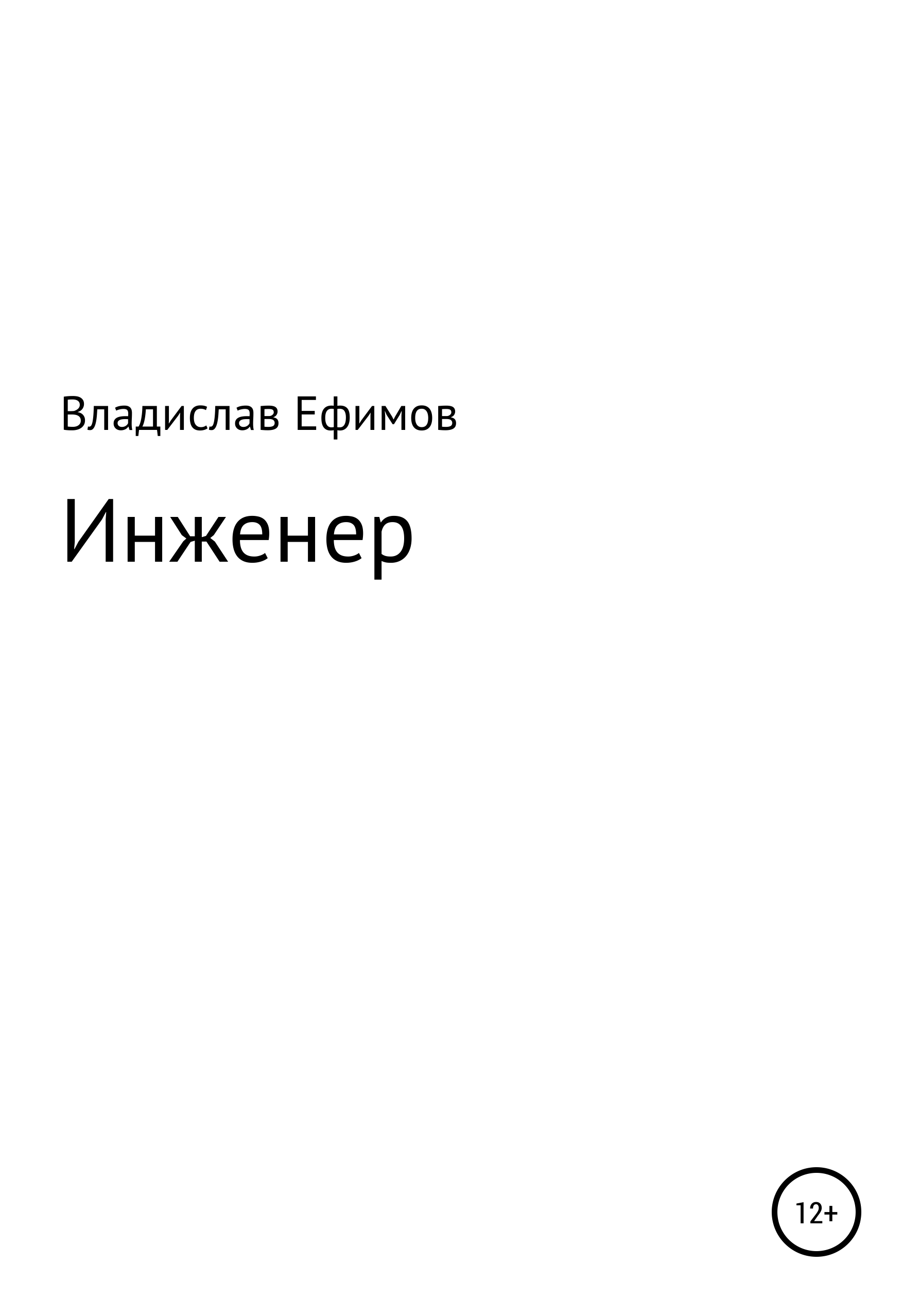 Книга я инженер. Книга инженер.