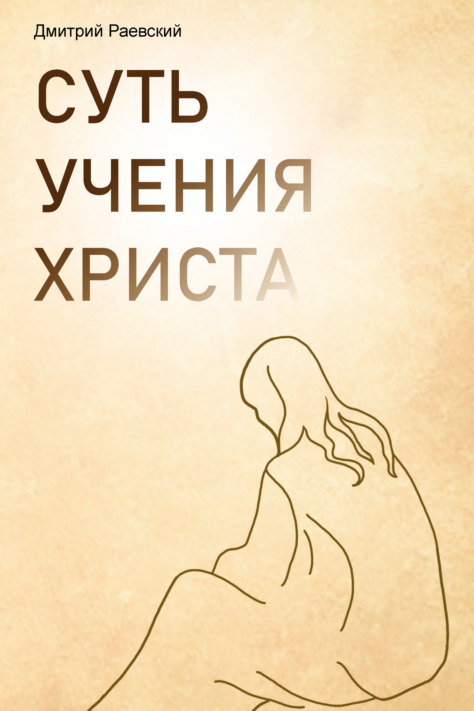 Основы учение христово. Твердое основание христианской жизни дерек принс. Основы учение христово. Основы учение христово. Дерек принс основы учения христова.