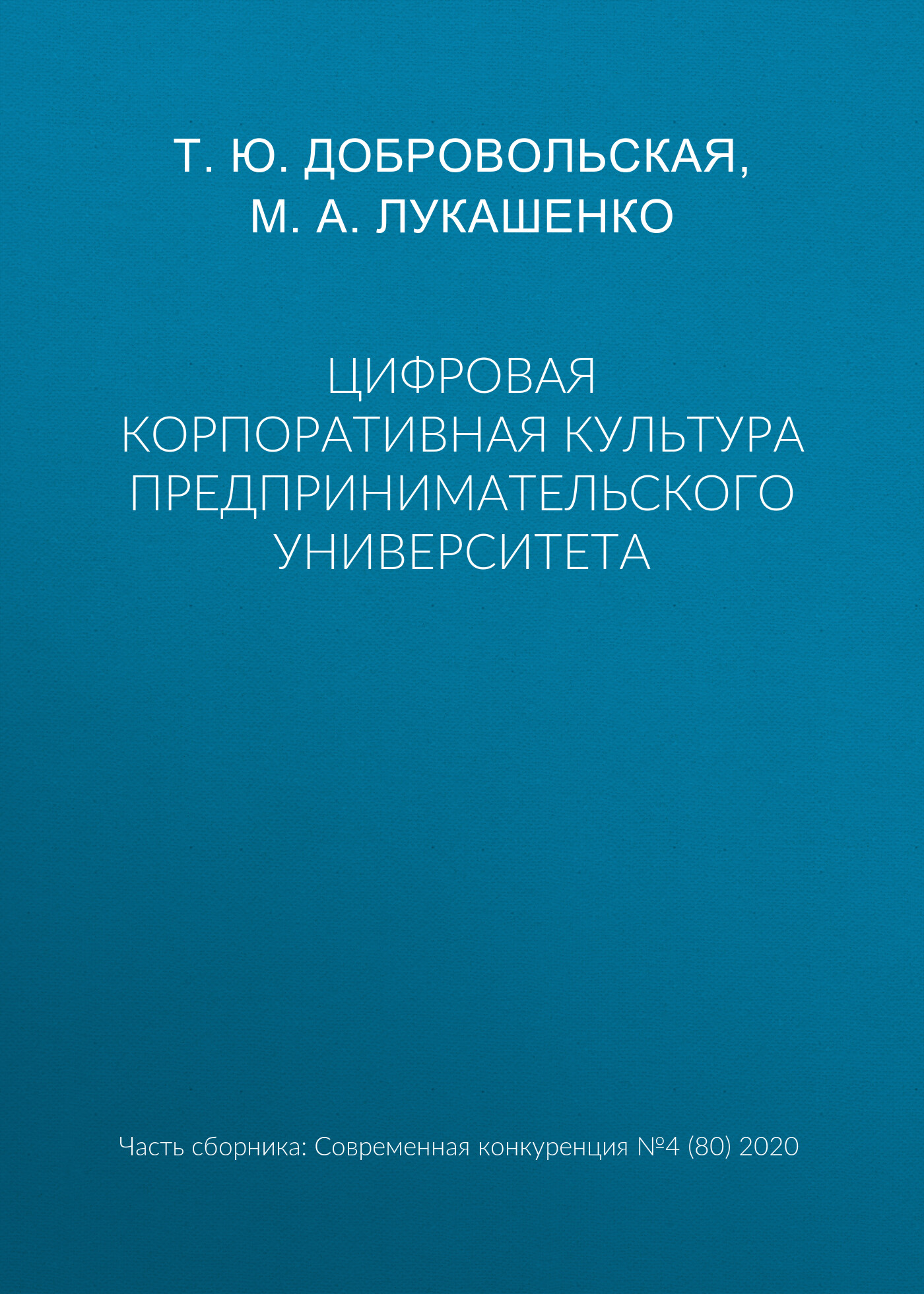 Цифровая корпоративная культура предпринимательского университета ...