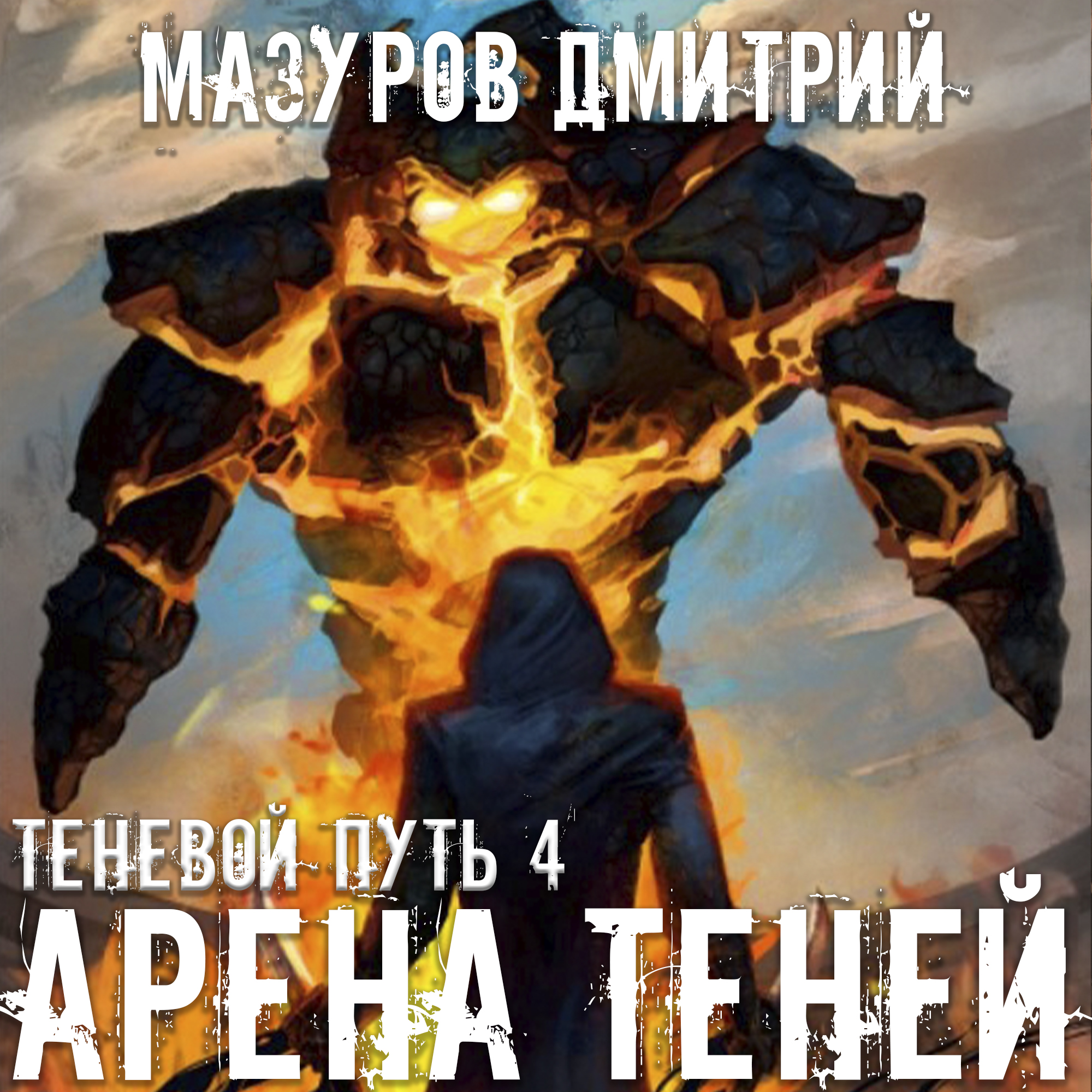Попаданец маг тени. Теневой путь 1 шаг в тень Мазуров Дмитрий. Дмитрий Мазуров Арена теней аудиокнига 4. Мазуров Дмитрий теневой путь 04 Арена теней. Арена теней - Дмитрий Мазуров.
