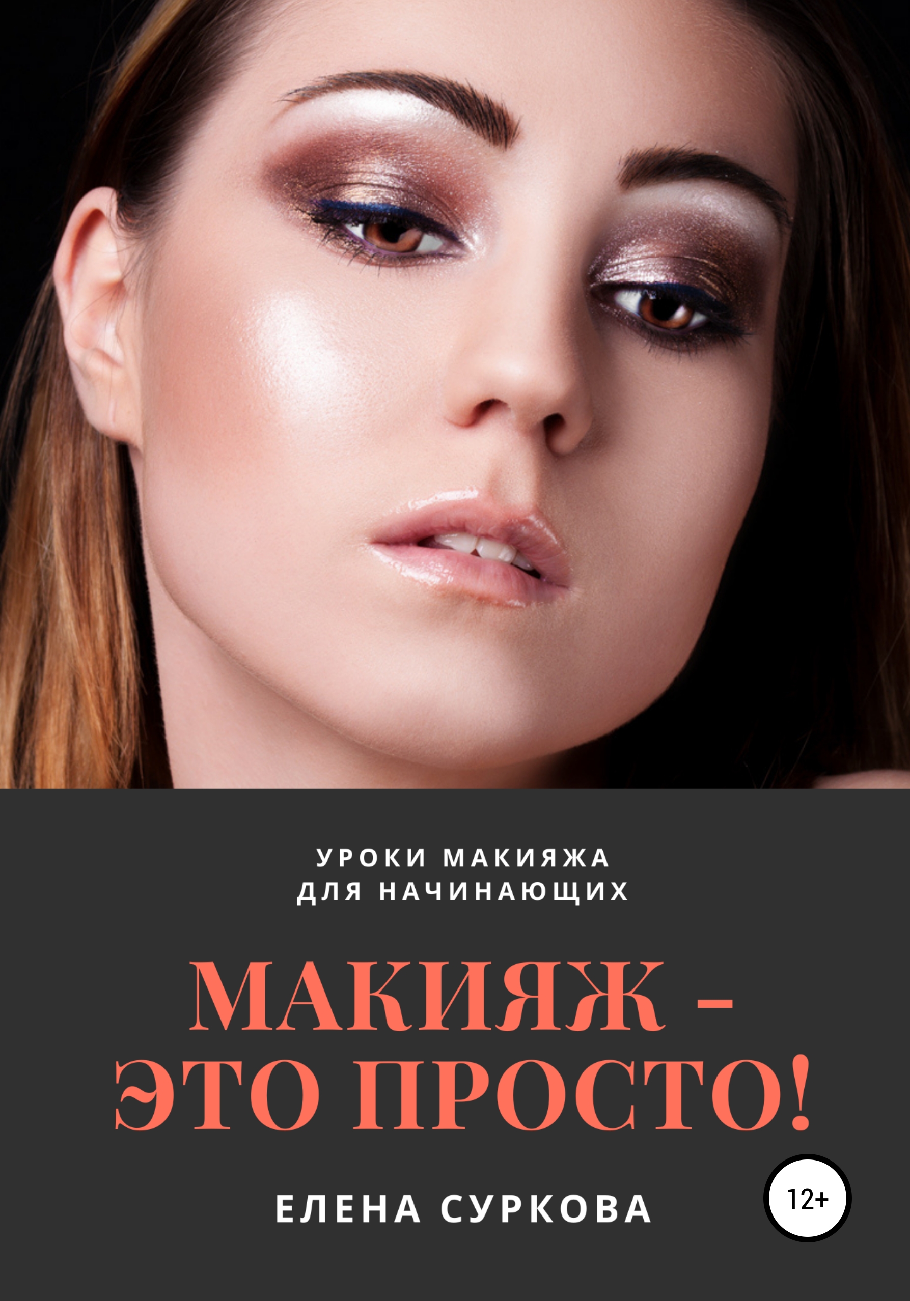 Макияж – это просто! Уроки макияжа для начинающих, Елена Владимировна ...