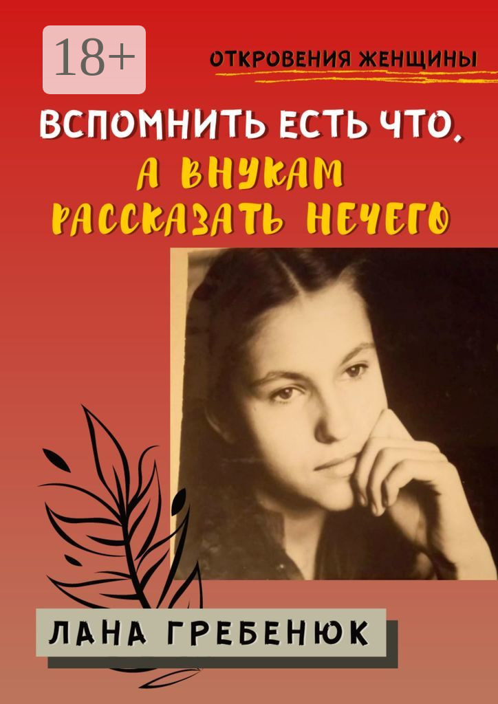 Читать есть что вспомнить. Читать есть что вспомнить. Я всегда буду помнить те моменты когда хотелось остановить время. Если вам стало плохо на улице вспомните было ли вам хорошо. Красивая цитата для девушки.