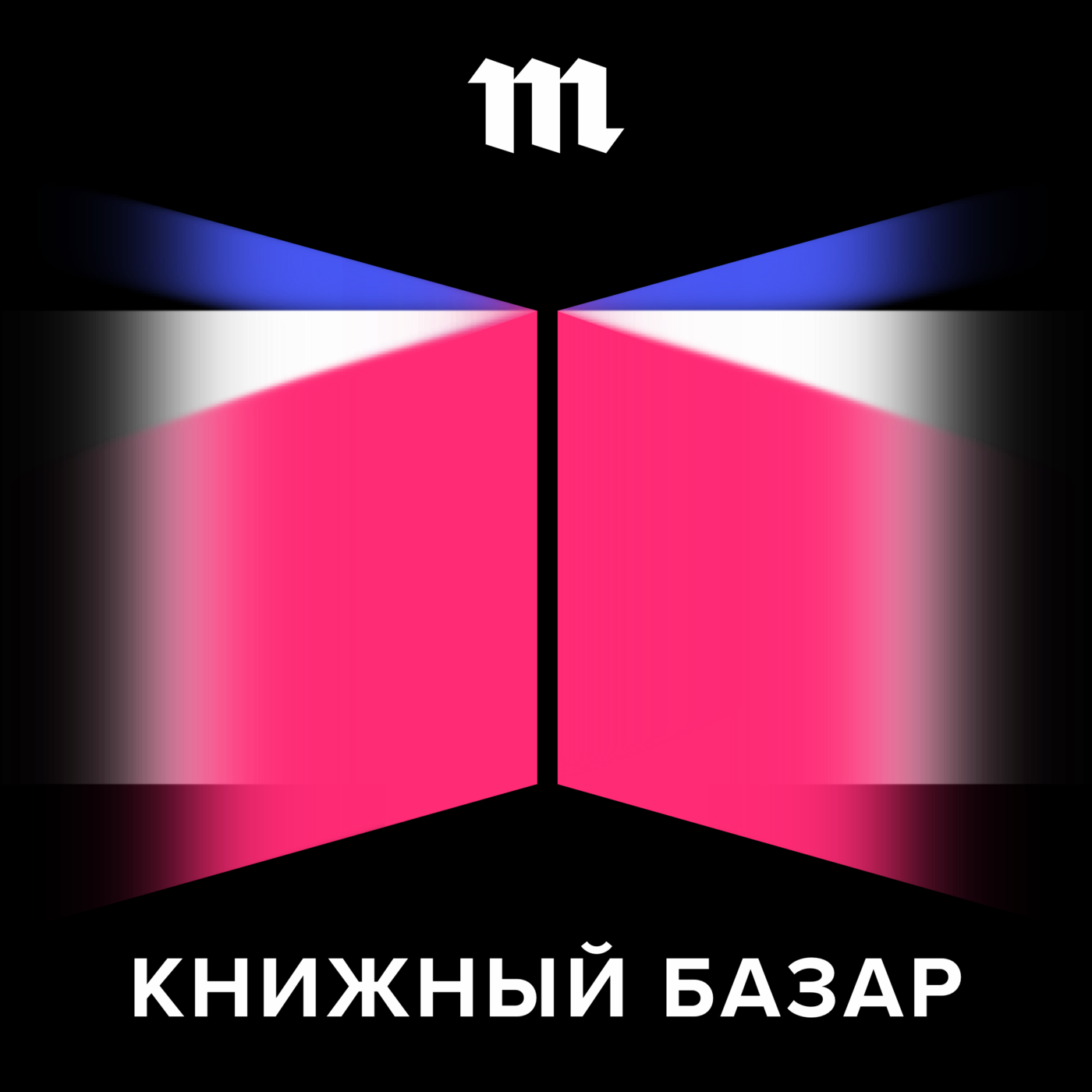 Книжный базар на медузе. Книжный базар подкаст. Книжный базар подкаст. Книжный базар подкаст. Книжный базар 6 букв.