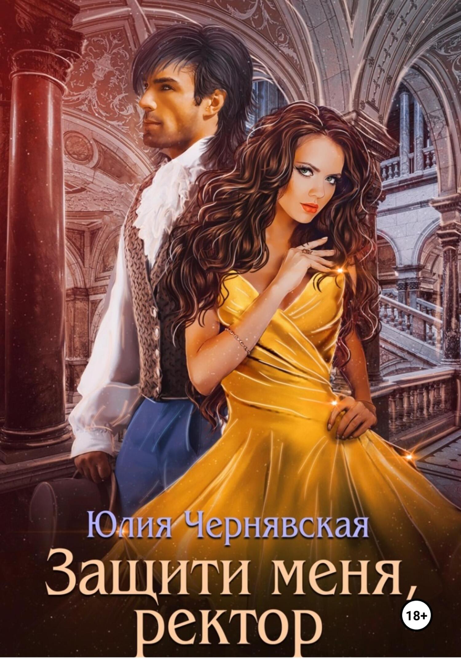 Читать книгу ректор. Миленина ректор моего сердца. Наталья мамлеева академия алых песков. Хороший ректор мертвый ректор книга. Летняя лена "проклятый ректор".