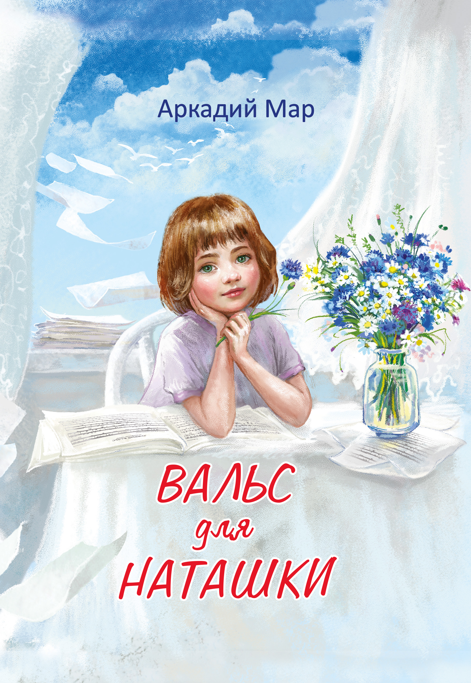 Вальс для Наташки. Вальс для Наташки книга. Наташка.