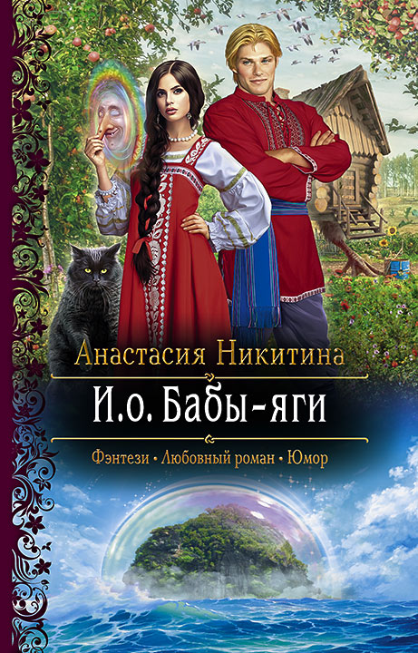 Цитаты из книги «И.о. Бабы-яги» Анастасии Никитиной – Литрес