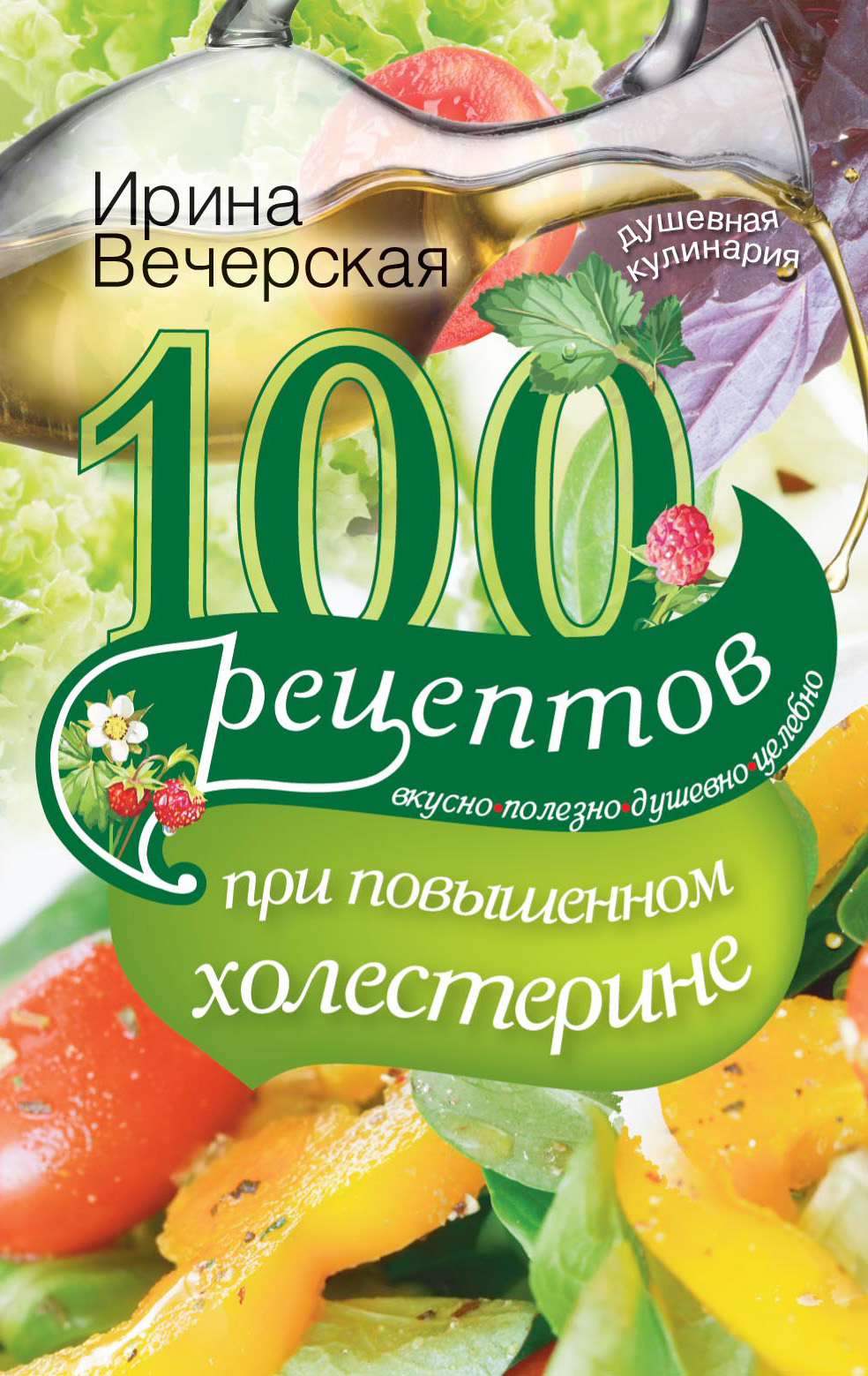 Читать онлайн «100 рецептов при повышенном холестерине. Вкусно, полезно,  душевно, целебно», Ирина Вечерская – ЛитРес