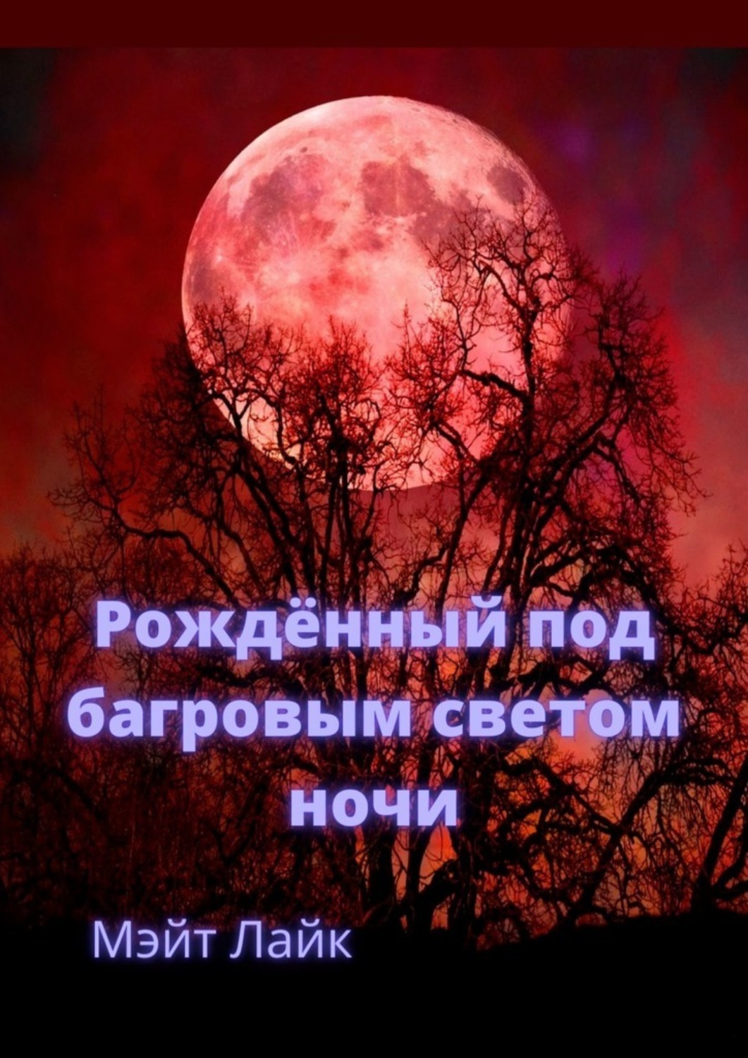 Как выглядит красная луна Рождённый под багровым светом ночи, Мэйт Лайк - скачать книгу fb2, epub, pdf на 
