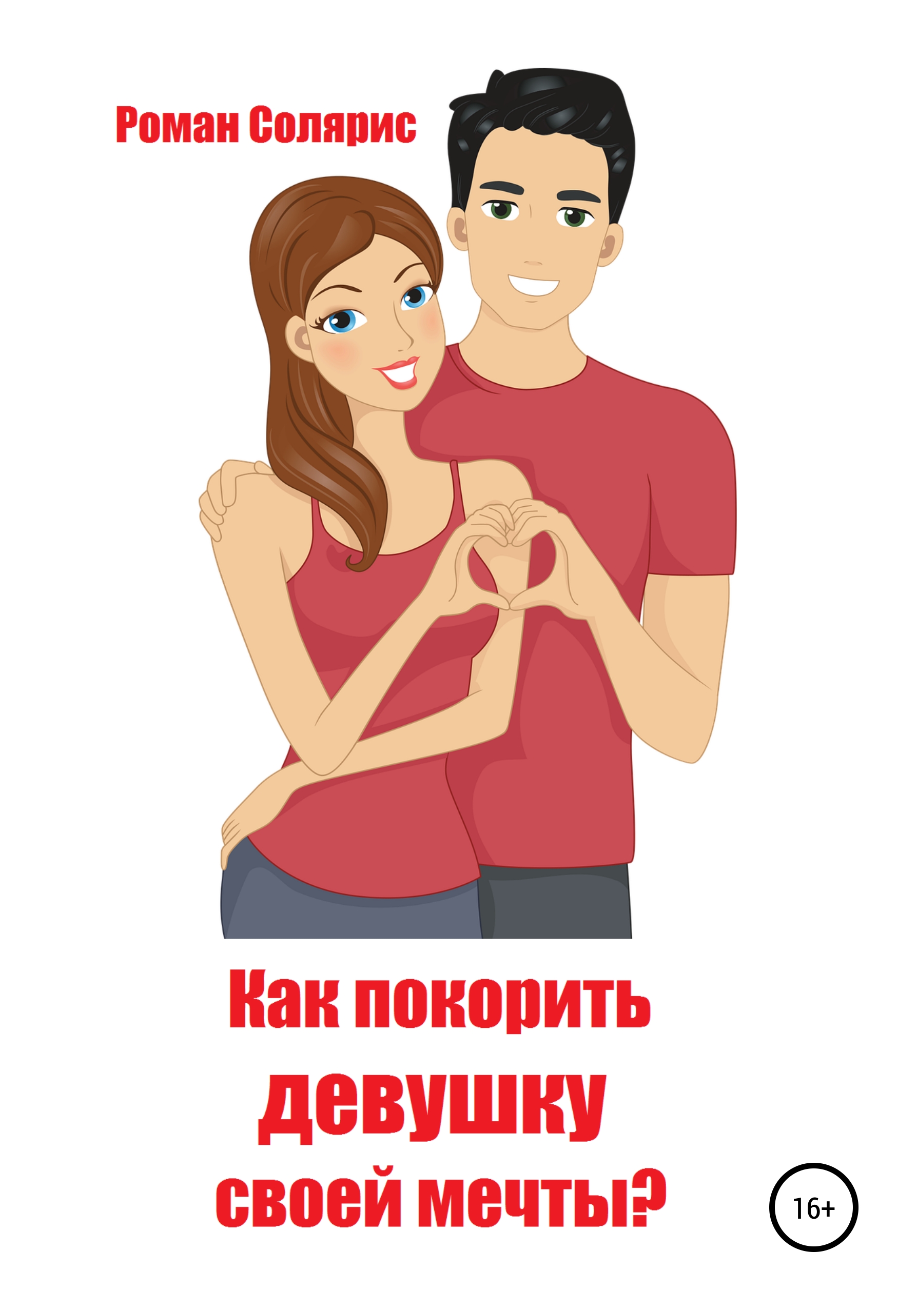 Как добиться девушку. Как завоевать девушку. Хочу завоевать девушку. Хочу завоевать девушку. Завоевать девушку.