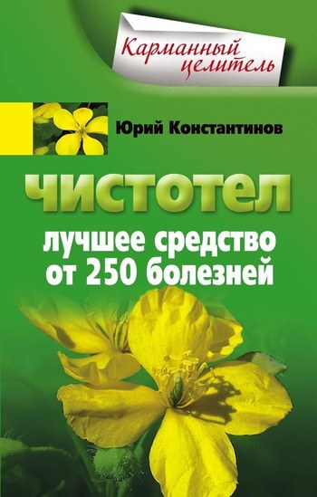 Читать онлайн «Чистотел. Лучшее средство от 250 болезней», Юрий ...