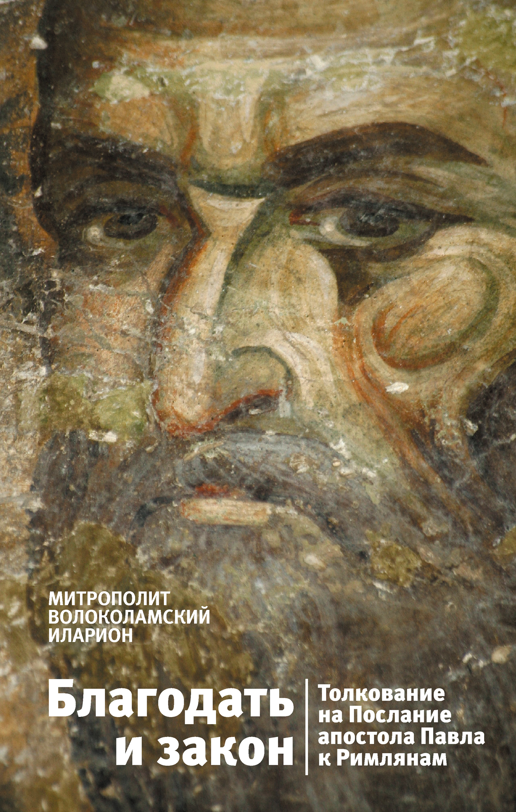 Купить Книгу Толкование На Послания Апостола Павла