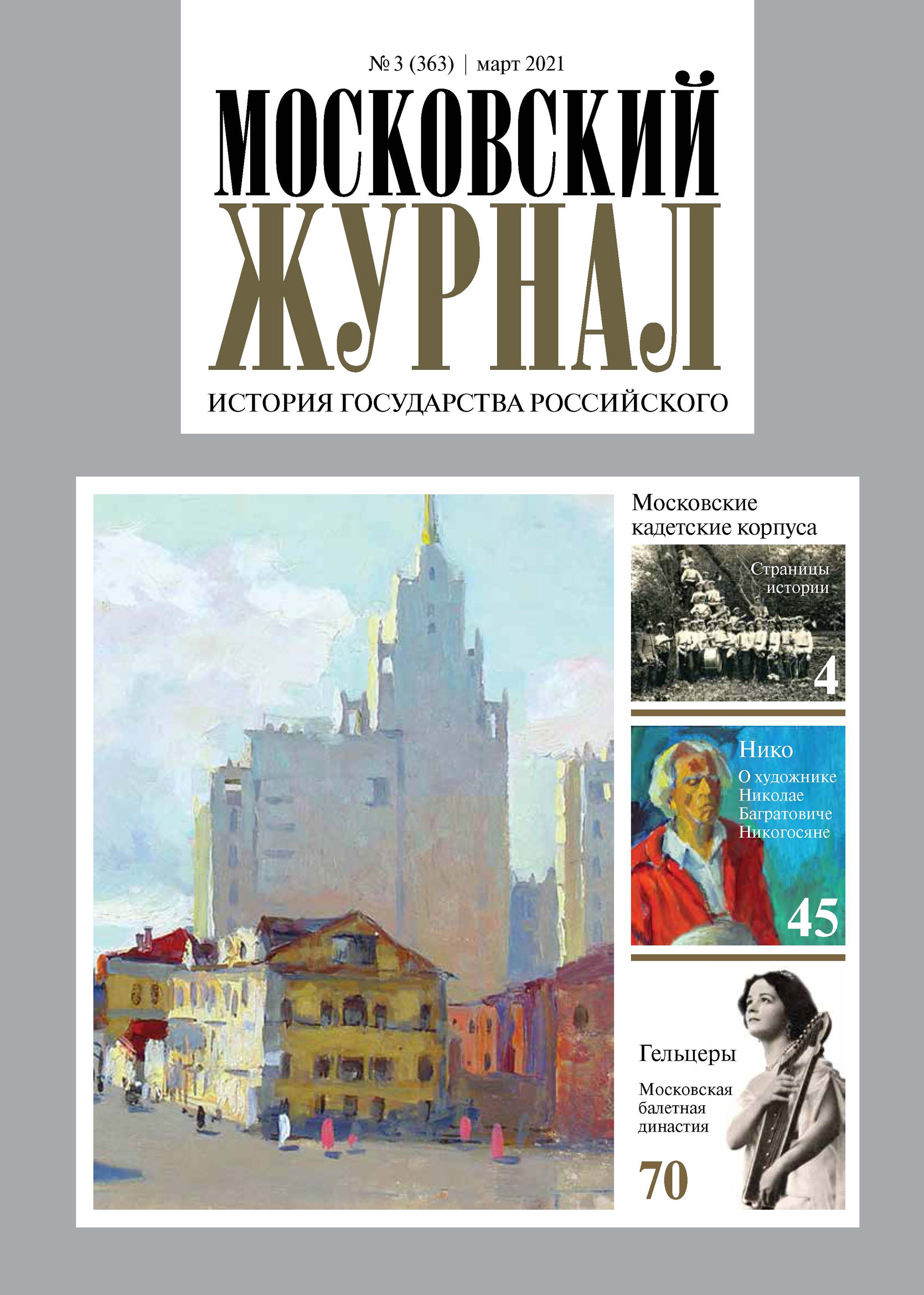 Московский журнал сайт. Московский журнал. Московский журнал история государства. Московский краевед журнал. Московские издания.