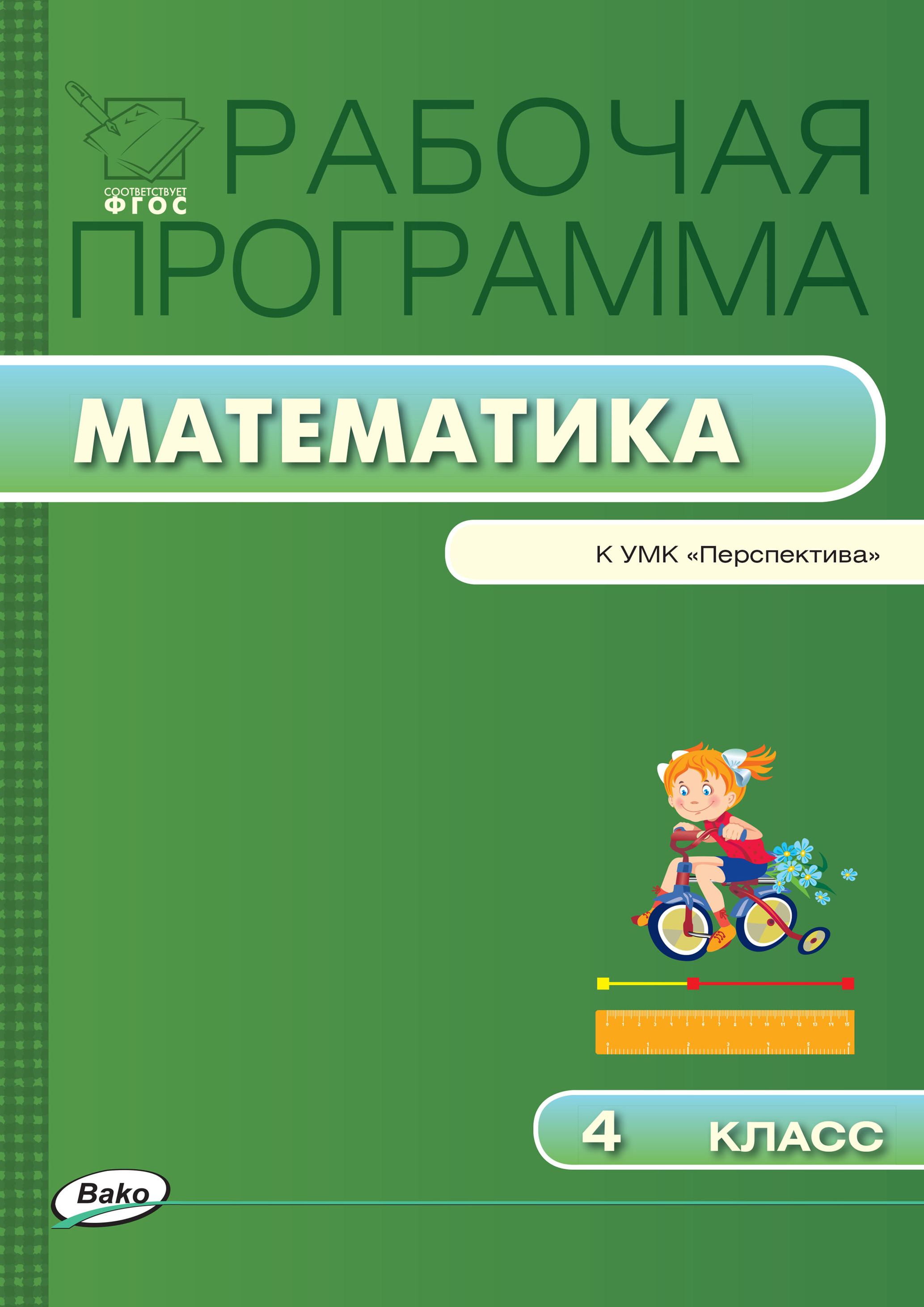 Рабочая программа математика 4 класс 2024. Рабочая программа по математике. УМК перспектива математика. Программа перспектива математика.