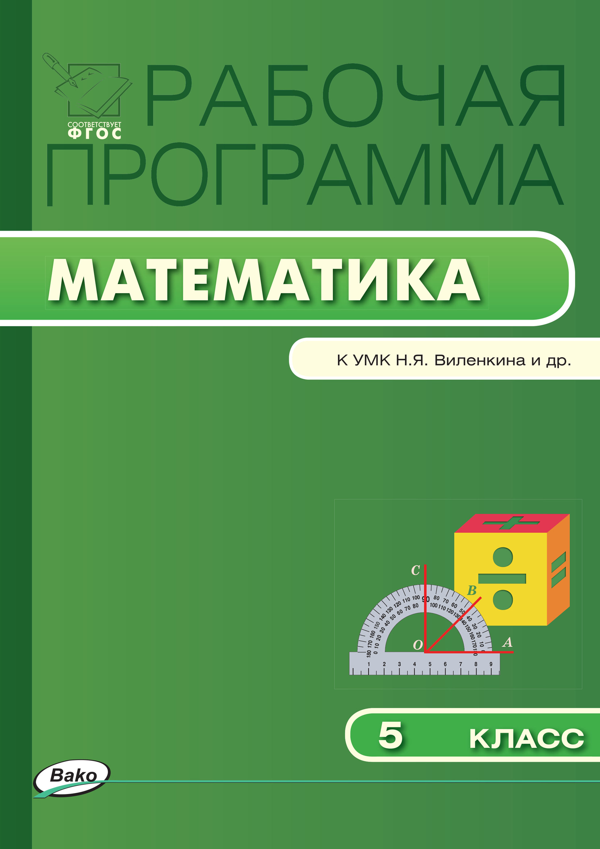 Рабочая программа 1 4 класс математика. УМК Виленкин. Рабочая программа по математике 5 класс. 5 Класс рабочая программа математика. УМК по математике 5 класс.
