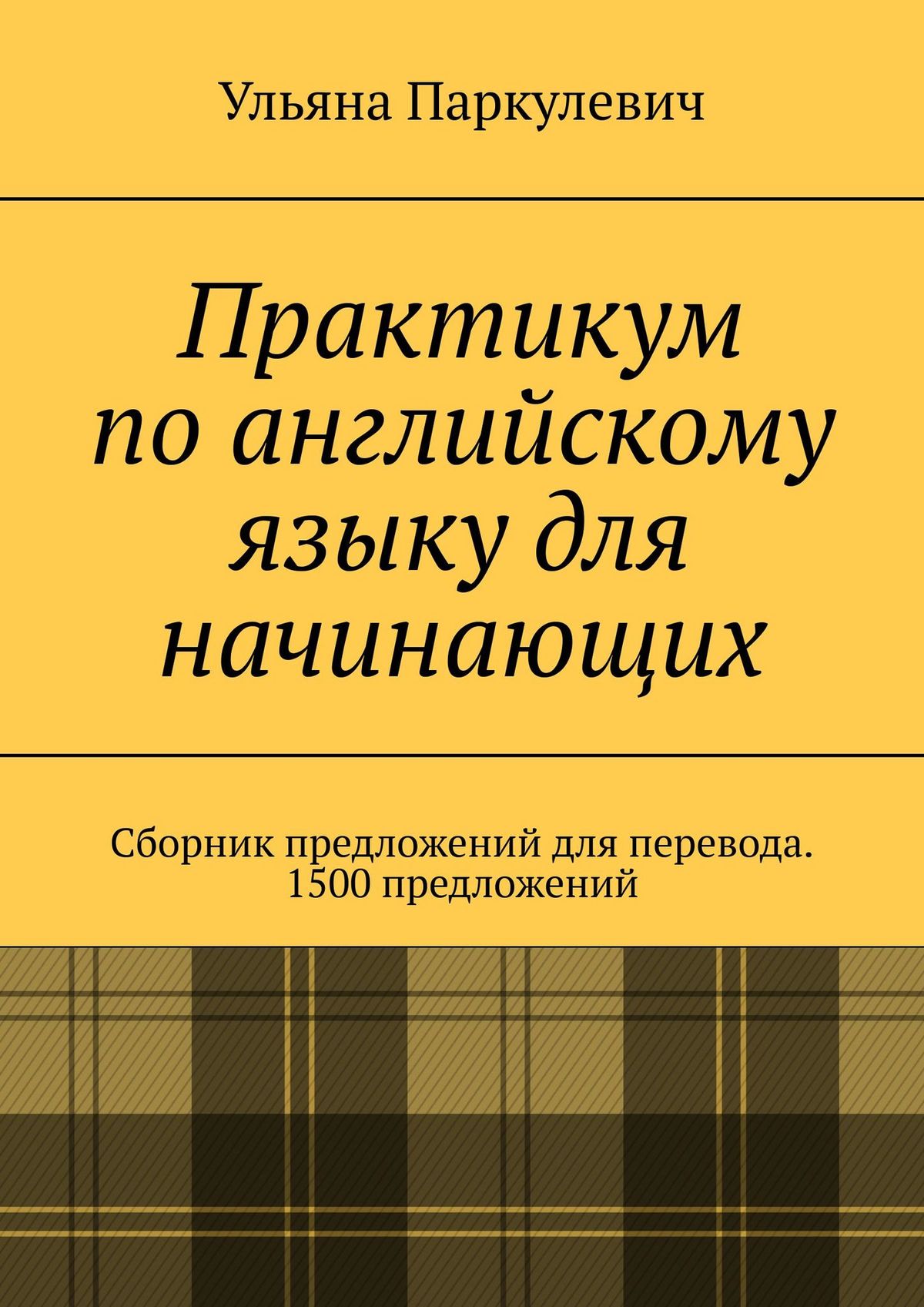 Практикум по английскому языку для начинающих. Сборник предложений для ...
