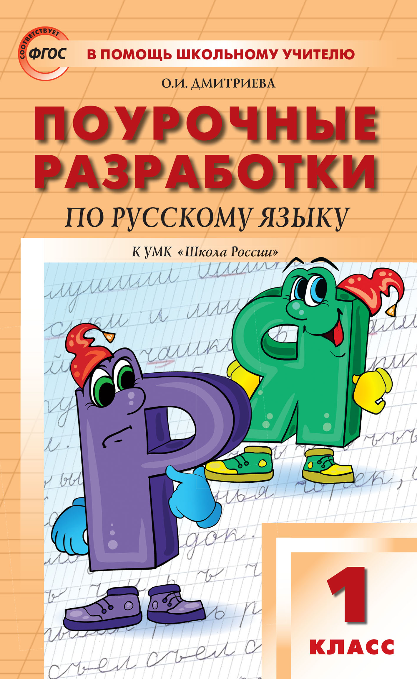 «Поурочные разработки по русскому языку. 1 класс (к УМК В.П. Канакиной ...
