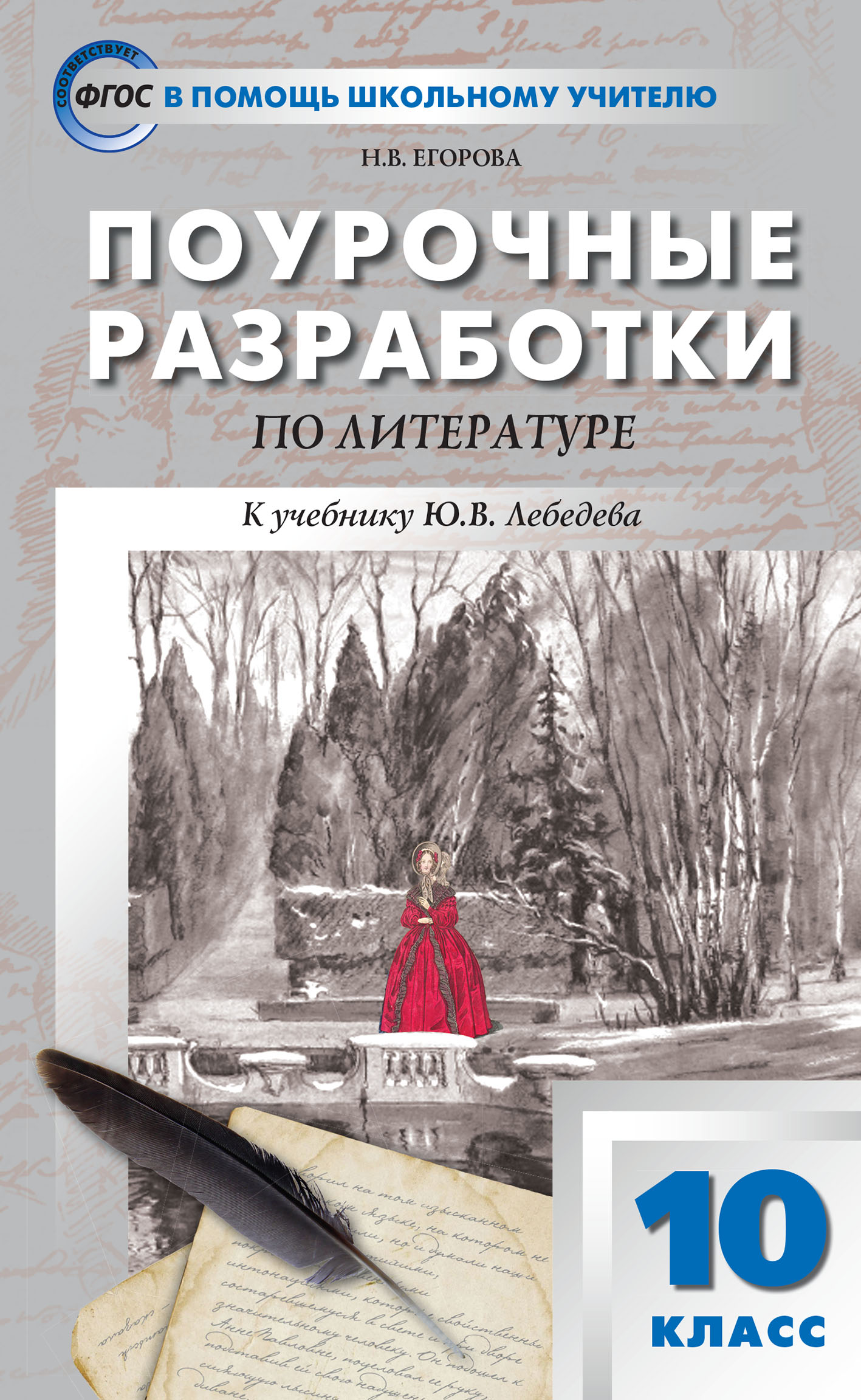 «Поурочные разработки по литературе. 10 класс (к учебнику Ю.В. Лебедева ...