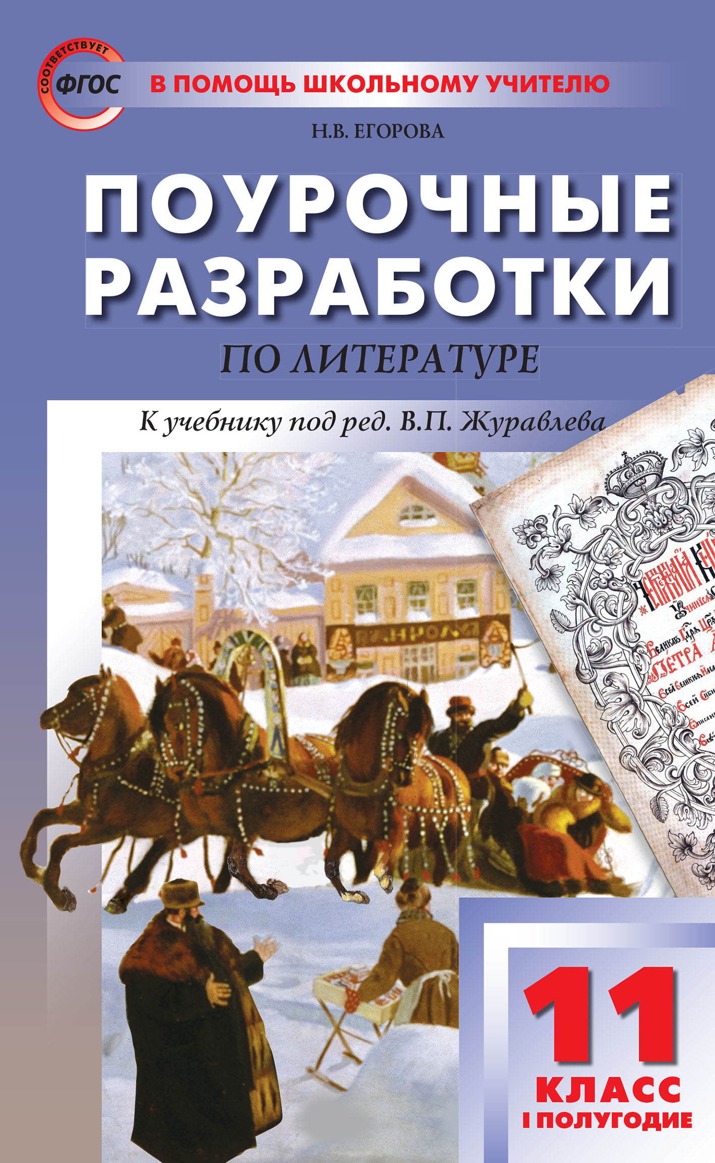 Поурочные разработки по литературе. 11 класс, I полугодие (к учебнику ...
